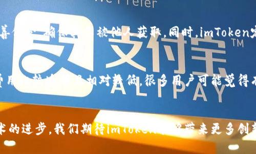  aiaoti 如何激活imToken转账功能并提高安全性：未来趋势分析 /  

 guanjianci imToken, 转账, 加密货币, 电子钱包 / guanjianci 

引言：加密货币时代的转账革新
在现代金融世界中，加密货币逐渐崛起，成为人们投资和交易的新宠。imToken作为一款领先的数字货币钱包，凭借其安全性和便捷性，吸引了众多用户。然而，激活其转账功能并确保安全性对用户来说仍然是一个重要的问题。在这段旅程中，我们将探讨如何激活imToken的转账功能以及未来的发展趋势。

第一步：下载安装imToken
首先，用户需要从官方网站或应用商店下载和安装imToken钱包。这个过程其实非常简单，只需根据手机的操作系统选择适合的版本。但是要注意安全，确保下载的资源是官方的，以防止遭遇钓鱼攻击。真心觉得，安全是我们接触加密货币的基础，任何一步都不能掉以轻心。

第二步：注册账户或导入钱包
安装完成后，用户需要进行注册。如果是首次使用，可以选择创建新钱包。在这个过程中，一定要妥善保存助记词，因为这是恢复钱包的关键。而如果你已经有了其他钱包的数据，可以选择导入钱包。无论是哪种方式，安全和细心都是必须优先考虑的因素。有点遗憾的是，很多用户在导入时忽视了助记词的安全性，导致数据丢失。

激活转账功能
激活转账功能是用户在imToken上进行交易的关键步骤。首先，用户需要确保钱包内有足够的数字资产。其次，打开imToken，找到转账功能，输入接收地址、金额以及相关备注。所有信息确保无误后，用户就可以进行确认转账了。这里必须强调的是，进行转账前一定要特别注意接收地址的正确性，因为加密货币的转账是不可逆的，出错就无法找回，真心希望每个用户都能细心谨慎。

提高转账安全性的措施
在享受转账便利的同时，安全性也格外重要。以下是一些有效提高安全性的措施：
ul
    listrong双重验证：/strong开启双重验证功能，即使有人获取了你的密码，也无法轻易登录。/li
    listrong定期更新：/strong保持软件的最新版，以防安全漏洞。/li
    listrong小额转账测试：/strong在进行大额转账前，先进行小额转账测试，确认无误后再进行大额交易。/li
    listrong使用冷钱包：/strong大额资产建议存放在冷钱包中，确保安全。/li
/ul

加密货币转账的未来趋势
随着加密科技的快速发展，转账方式也在不断演变。未来的转账功能将可能包括更高的安全技术，比如生物识别技术、人工智能分析消费模式等，使转账更加安全便捷。同时，区块链技术的发展也将使转账成本进一步降低，甚至可能实现即时到账。

可能相关的问题

h4问题一：imToken的安全性如何保障？/h4
imToken的安全性主要依靠多重密码保护和私钥加密。在用户首次下载并注册账户之后，助记词和密码的保护显得尤为重要。真心觉得，用户在使用时一定要将私钥妥善保管，确保其不被他人获取。同时，imToken定期进行系统更新，以提高软件的安全性，抵御各种黑客攻击。用户可以选择开启“安全设置”选项，开启双重验证，以增加额外的安全保障。

h4问题二：是否需要额外费用进行转账？/h4
在imToken进行转账，一般来说是需要支付网络交易费的。这是因为每进行一次交易，都需要在区块链上处理，矿工们会收取一定的费用。但相对其他平台，imToken的费用比较透明且相对较低。很多用户可能觉得有点遗憾，但保持透明的费用结构是加密货币市场健康发展的重要一环。用户在进行转账时，可以在交易界面预估费用，提前做好资金安排。

结语
在加密货币日益普及的年代，imToken无疑是一个值得信赖的选择。通过以上步骤，用户不仅可以顺利激活转账功能，更可以在安全性方面做到万无一失。未来，随着技术的进步，我们期待imToken能够带来更多创新与发展，耐心等待将是我们每个人都需要学习的一课。希望大家能够把握住这个机会，踏上属于自己的加密货币旅程！