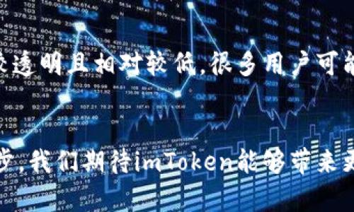  aiaoti 如何激活imToken转账功能并提高安全性：未来趋势分析 /  

 guanjianci imToken, 转账, 加密货币, 电子钱包 / guanjianci 

引言：加密货币时代的转账革新
在现代金融世界中，加密货币逐渐崛起，成为人们投资和交易的新宠。imToken作为一款领先的数字货币钱包，凭借其安全性和便捷性，吸引了众多用户。然而，激活其转账功能并确保安全性对用户来说仍然是一个重要的问题。在这段旅程中，我们将探讨如何激活imToken的转账功能以及未来的发展趋势。

第一步：下载安装imToken
首先，用户需要从官方网站或应用商店下载和安装imToken钱包。这个过程其实非常简单，只需根据手机的操作系统选择适合的版本。但是要注意安全，确保下载的资源是官方的，以防止遭遇钓鱼攻击。真心觉得，安全是我们接触加密货币的基础，任何一步都不能掉以轻心。

第二步：注册账户或导入钱包
安装完成后，用户需要进行注册。如果是首次使用，可以选择创建新钱包。在这个过程中，一定要妥善保存助记词，因为这是恢复钱包的关键。而如果你已经有了其他钱包的数据，可以选择导入钱包。无论是哪种方式，安全和细心都是必须优先考虑的因素。有点遗憾的是，很多用户在导入时忽视了助记词的安全性，导致数据丢失。

激活转账功能
激活转账功能是用户在imToken上进行交易的关键步骤。首先，用户需要确保钱包内有足够的数字资产。其次，打开imToken，找到转账功能，输入接收地址、金额以及相关备注。所有信息确保无误后，用户就可以进行确认转账了。这里必须强调的是，进行转账前一定要特别注意接收地址的正确性，因为加密货币的转账是不可逆的，出错就无法找回，真心希望每个用户都能细心谨慎。

提高转账安全性的措施
在享受转账便利的同时，安全性也格外重要。以下是一些有效提高安全性的措施：
ul
    listrong双重验证：/strong开启双重验证功能，即使有人获取了你的密码，也无法轻易登录。/li
    listrong定期更新：/strong保持软件的最新版，以防安全漏洞。/li
    listrong小额转账测试：/strong在进行大额转账前，先进行小额转账测试，确认无误后再进行大额交易。/li
    listrong使用冷钱包：/strong大额资产建议存放在冷钱包中，确保安全。/li
/ul

加密货币转账的未来趋势
随着加密科技的快速发展，转账方式也在不断演变。未来的转账功能将可能包括更高的安全技术，比如生物识别技术、人工智能分析消费模式等，使转账更加安全便捷。同时，区块链技术的发展也将使转账成本进一步降低，甚至可能实现即时到账。

可能相关的问题

h4问题一：imToken的安全性如何保障？/h4
imToken的安全性主要依靠多重密码保护和私钥加密。在用户首次下载并注册账户之后，助记词和密码的保护显得尤为重要。真心觉得，用户在使用时一定要将私钥妥善保管，确保其不被他人获取。同时，imToken定期进行系统更新，以提高软件的安全性，抵御各种黑客攻击。用户可以选择开启“安全设置”选项，开启双重验证，以增加额外的安全保障。

h4问题二：是否需要额外费用进行转账？/h4
在imToken进行转账，一般来说是需要支付网络交易费的。这是因为每进行一次交易，都需要在区块链上处理，矿工们会收取一定的费用。但相对其他平台，imToken的费用比较透明且相对较低。很多用户可能觉得有点遗憾，但保持透明的费用结构是加密货币市场健康发展的重要一环。用户在进行转账时，可以在交易界面预估费用，提前做好资金安排。

结语
在加密货币日益普及的年代，imToken无疑是一个值得信赖的选择。通过以上步骤，用户不仅可以顺利激活转账功能，更可以在安全性方面做到万无一失。未来，随着技术的进步，我们期待imToken能够带来更多创新与发展，耐心等待将是我们每个人都需要学习的一课。希望大家能够把握住这个机会，踏上属于自己的加密货币旅程！