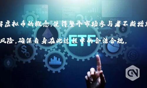 关于“公务员能玩虚拟币么”的问题，的确是一个非常值得深思的话题。在现今社会，虚拟币作为一种新兴的数字资产，其吸引力日益显著。但作为公务员，是否能参与到这一领域中就成了一个复杂的问题。以下是对此问题的探讨。

引言

在全球范围内，数字货币和虚拟币正以惊人的速度发展。作为现代科技革新的产物，虚拟币所带来的便利与潜力是无可厚非的。很多人开始投资、交易甚至参与相关的社区活动。而作为公务员的你，或许也在好奇，自己是否可以参与其中。这里涉及到的不仅仅是个人兴趣、投资机会，更是职业道德和法律规定。因此，我们有必要深入探讨公务员是否能够参与虚拟币的投资与交易。

公务员的身份与职业规范

公务员本质上是为国家和社会服务的职业，他们的行为和举动通常会受到更严格的规范。由于公务员的身份特殊，他们必须遵循这一职业所固有的道德和法律规定。例如，在中国，各级公务员都受《公务员法》的约束，这其中就包含了相关的行为规范。《公务员法》明确规定，不得利用职务之便谋取私利或者进行不当活动。

这就意味着，公务员在参与虚拟币投资时，必须谨慎考虑如果该行为可能影响自己的职业形象，是否将会被视作利用职务之便，甚至受到相关的法律追责。因此，公务员是否能自由参与虚拟币交易，答案并非简单的“是”或“否”。

虚拟币的市场风险与机遇

虚拟币的价值波动非常剧烈。在某些情况下，你可以在短时间内获得极高的回报，而在其他情况下，则有可能血本无归。对普通投资者来说，这种高风险的投资方式本就值得谨慎。而对于公务员来说，交易虚拟币所产生的经济活动可能引起外界的诸多猜测和不解，甚至影响到他们的职业声誉。

在参与虚拟币的投资之前，公务员需要综合考虑个人的经济实力、风险承受能力，以及职业责任。在这个信息透明的时代，任何一项活动都可能收到公众的关注。因此，公务员在决定是否参与这一领域之前，应当先了解市场的潜在风险及法律责任。

法律角度的思考

法律始终是行为规范的重要依据。在中国，虚拟货币虽未被官方明确承认，但国家对其监管逐渐加强。实施《反洗钱法》《证券法》等相关法律法规后，虚拟货币交易受到了一定层面的限制。

因此，公务员若决定参与虚拟币交易，需谨记自身的职责与法律框架，避免触碰法律底线。此外，公务员应该关注相关政策的动向，避免因不熟悉法律而产生不必要的麻烦。倘若相关的政策进一步收紧或是禁止，那么公务员的参与策略也需随之调整。

道德与社会责任

作为公务员，我们不仅需遵循法律，更需考虑到社会责任与道德义务。玩虚拟币虽然可能为个体带来经济利益，但也可能在某种程度上引起公众的不满或质疑。在这之前，我们必须往更积极的方向进行引导，而不是让自己的行为成为公众关注的焦点。

在许多情况下，公务员的好坏与公众的期待密切相关。如果公务员参与了风险较高的虚拟币交易，可能会让公众觉得其在执法、决策中存在偏差。这样的社会反馈无疑是公务员应该特别关注的地方。

虚拟币的未来发展趋势

展望未来，虚拟币的市场将会持续发展。随着技术的不断进步，区块链技术的应用范围将愈加广泛，可能带来更为合理的投资方式或监管机制。然而，这些变化也意味着相应的法律法规将面临进一步的调整与完善。

公务员作为社会的表率，或许可以积极参与其中，作为行业发展的观察者、参与者，引导更多的人理性对待虚拟币投资。同时，公务员在参与科技革新极具前景的共同体时，能更加深入地提升自己的专业技能，同时切实维护公众利益。

总结

综合来看，公务员是否能参与虚拟币的相关活动，需从多方面考虑，法律、职业责任、市场风险等各类因素都需同时审视。尽管这一领域充满可能性和机遇，但也面临着无法预知的风险与挑战。因此，理性的思考加上谨慎的行动方能保障个人与职业的双重安全。

可能相关问题

问题一：公务员为何需要特别关注自己的投资行为？

公务员在社会中肩负着重大的责任，他们的每一个决定和行动都可能影响公众的信任与期待。如果想参与虚拟币的投资，公务员需要考虑的因素不仅限于自己的收益，更需要确保这一行为不会引发社会不满或舆论的指责。

他们必须时刻提醒自己要维护良好的职业形象，保持工作与私人生活的界限，并在法律允许的范围内行事。作为一名公务员，长时间的良好行为才是对自己、对社会的真正负责。

问题二：未来的虚拟货币市场会如何发展？

未来的虚拟货币市场将会不断发展并趋于成熟。随着各国政府对虚拟货币监管的逐步完善，可能会形成一个相对稳定的交易环境。此外，越来越多的人开始接受和理解虚拟币的概念，使得整个市场参与者不断增加。

与此同时，技术的进步也将推动新的投资工具和方式的出现，区块链技术的不断创新有望带来更多的应用场景。值得注意的是，随着市场的扩大，投资者也需理性对待风险，确保自身在此过程中的合法合规。

最终，无论未来的虚拟币市场将如何变动，我们都需要在享受其可能带来的便利时，要时刻保持警惕，审慎参与，并时刻牢记自己的角色与责任。

总之，公务员能否参与虚拟币的投资，是一个复杂且值得深思的问题。希望通过以上的分析，能够帮助大家拥有一个更深入的理解。