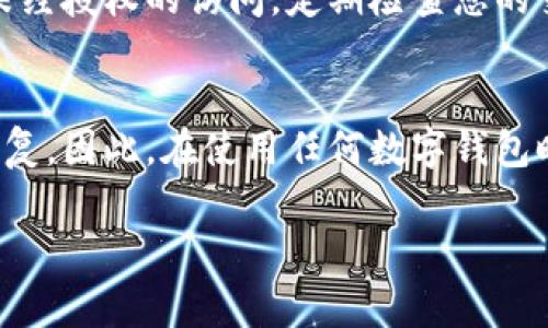 如果您忘记了 tokenim 钱包的支付密码，不用担心。虽然不同钱包提供商的恢复选项各有不同，但通常有一些共同的方法可以帮助您找回访问权限。以下是一些步骤和建议，供您参考：

### 确认您是否记录过支付密码
首先，您可以尝试回忆一下或者查找您是否将支付密码记录在某个地方。有时候，我们会将密码写在安全的地方，或者在密码管理工具中保存。如果找到了，您可以直接使用它来登录。

### 使用密码重置功能
很多钱包应用都提供了密码重置功能。您可以在登录界面上找到“忘记密码”或“重置密码”的选项。通常，您需要输入您注册时使用的电子邮件地址或手机号，以接受重置链接或验证码。请确保检查您的垃圾邮件或短信盒，这些信息有时会被错误地过滤掉。

### 联系客户支持
如果您无法通过重置功能找回密码，您可以联系 tokenim 钱包的客户支持团队。在联系之前，请准备好相关信息，如您的账户信息和可以证明您是账户持有人的身份验证资料。这将有助于支持团队迅速帮助您解决问题。

### 确保安全性
在找回密码的过程中，请确保您保护好个人信息和账户安全。使用强密码和启用两步验证都是提高安全性的好方法。

### 考虑备份您的密码
为避免将来的麻烦，您可以考虑使用密码管理工具来保存您的密码。这样的工具通常会加密您的信息，并且能够帮您生成强密码。

### 可能相关问题

#### 一旦找回密码，如何保护我的钱包安全？
找到支付密码后，确保您的钱包得到足够的保护至关重要。首先，您应该立即更改您的密码，并考虑启用双重身份验证。这是一种额外的安全层，可以防止未经授权的访问。定期检查您的交易记录，以确保没有任何可疑活动。此外，保持您的软件和应用程序更新，以便快速修复任何安全漏洞。

#### 如果我无法恢复账户，会导致资产损失吗？
如果您无法恢复 tokenim 钱包账户，您可能会失去对账户中资产的访问权。这确实让人感到遗憾，因为 cryptocurrency 资产一旦丢失，几乎就无法恢复。因此，在使用任何数字钱包时，事先做好备份和记录是非常重要的。如果您有大量资产，考虑分散存储或使用冷钱包存储。这种方式虽然在使用上不如热钱包方便，但安全性大大提高。

希望以上信息能帮助您解决问题，并且在未来避免类似的困扰。