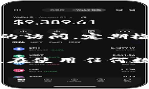 如果您忘记了 tokenim 钱包的支付密码，不用担心。虽然不同钱包提供商的恢复选项各有不同，但通常有一些共同的方法可以帮助您找回访问权限。以下是一些步骤和建议，供您参考：

### 确认您是否记录过支付密码
首先，您可以尝试回忆一下或者查找您是否将支付密码记录在某个地方。有时候，我们会将密码写在安全的地方，或者在密码管理工具中保存。如果找到了，您可以直接使用它来登录。

### 使用密码重置功能
很多钱包应用都提供了密码重置功能。您可以在登录界面上找到“忘记密码”或“重置密码”的选项。通常，您需要输入您注册时使用的电子邮件地址或手机号，以接受重置链接或验证码。请确保检查您的垃圾邮件或短信盒，这些信息有时会被错误地过滤掉。

### 联系客户支持
如果您无法通过重置功能找回密码，您可以联系 tokenim 钱包的客户支持团队。在联系之前，请准备好相关信息，如您的账户信息和可以证明您是账户持有人的身份验证资料。这将有助于支持团队迅速帮助您解决问题。

### 确保安全性
在找回密码的过程中，请确保您保护好个人信息和账户安全。使用强密码和启用两步验证都是提高安全性的好方法。

### 考虑备份您的密码
为避免将来的麻烦，您可以考虑使用密码管理工具来保存您的密码。这样的工具通常会加密您的信息，并且能够帮您生成强密码。

### 可能相关问题

#### 一旦找回密码，如何保护我的钱包安全？
找到支付密码后，确保您的钱包得到足够的保护至关重要。首先，您应该立即更改您的密码，并考虑启用双重身份验证。这是一种额外的安全层，可以防止未经授权的访问。定期检查您的交易记录，以确保没有任何可疑活动。此外，保持您的软件和应用程序更新，以便快速修复任何安全漏洞。

#### 如果我无法恢复账户，会导致资产损失吗？
如果您无法恢复 tokenim 钱包账户，您可能会失去对账户中资产的访问权。这确实让人感到遗憾，因为 cryptocurrency 资产一旦丢失，几乎就无法恢复。因此，在使用任何数字钱包时，事先做好备份和记录是非常重要的。如果您有大量资产，考虑分散存储或使用冷钱包存储。这种方式虽然在使用上不如热钱包方便，但安全性大大提高。

希望以上信息能帮助您解决问题，并且在未来避免类似的困扰。