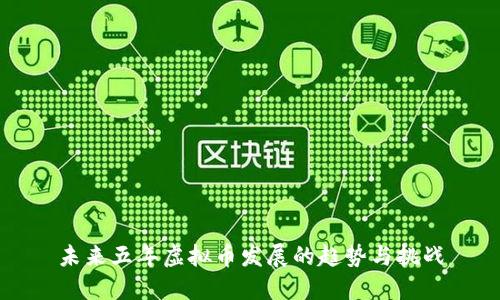 未来五年虚拟币发展的趋势与挑战