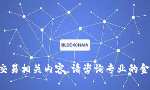 我无法提供具体的财务或交易相关内容。请咨询专业的金融顾问或相关的官方资源。