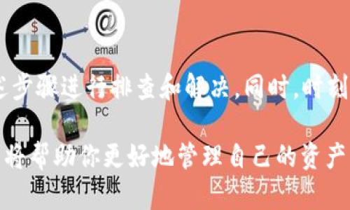 在使用imToken进行加密货币转账时，遇到提示“不正确的钱包地址”的问题，可能会让许多用户感到焦虑和困惑。本文将详细探讨这一问题的可能原因及解决方案，并分享一些关于如何安全有效地进行转账的建议。

什么是imToken？
imToken是一款流行的数字货币钱包，它支持多种主流的加密货币，并提供便捷的转账功能。用户可以在这个平台上轻松地存储、管理和交易各种数字资产。imToken以其友好的用户界面和高安全性而受到许多投资者的青睐。

转账过程中可能出现的问题
在使用imToken进行转账时，用户可能会遭遇一些常见问题。其中之一便是系统提示“不正确的钱包地址”。这让人感到很沮丧，特别是当用户确认已经输入正确的信息时。那么，这个问题的根本原因是什么呢？

造成“不正确的钱包地址”提示的原因
1. 地址格式错误：在输入钱包地址时，任何错别字或多余的空格都会导致钱包无法识别。某些加密货币使用特定格式，例如以“0x”开头的以太坊地址，确保输入的每一字符都是正确的至关重要。
2. 钱包不兼容：不同的加密货币有不同格式的钱包地址。比如，想要将比特币转账到一个以太坊地址上是行不通的。务必确认目标地址与要转账的数字货币类型一致。
3. 过期或无效地址：某些地址可能已经过期或者被撤销。比如，原本使用过的钱包地址可能已经不再支持接收新交易。在转账时一定要确认钱包地址的有效性。
4. 网络问题：有时候由于网络不稳定，钱包地址虽然输入正确，但系统无法识别。此时可以尝试重新连接网络并再次尝试。

解决方法与建议
当你遇到“不正确的钱包地址”的错误提示时，可以尝试以下解决方案：
1. 仔细检查地址：首先，确认你输入的钱包地址是否完整且拼写正确。可以尝试复制粘贴地址，避免输入错误。
2. 验证地址有效性：借助区块链浏览器等工具，检查你使用的钱包地址是否存在，确保它能够正常接收相关的数字资产。
3. 确认地址兼容性：确保你转账的币种和目标地址的币种一致。切勿将比特币发送至以太坊地址。
4. 网络问题排查：查阅一下网络状态，确认网络连接是否稳定，避免因网络故障导致的转账失败。

转账安全的最佳实践
在进行任何转账时，安全性始终是首要任务。以下是一些关于如何安全转账的最佳实践：
1. 确认接收方信息：在转账前，一定要与对方确认其钱包地址，确保信息无误。
2. 小额测试转账：在进行大额转账之前，最好先进行小额测试，确认资金能够顺利到达对方钱包。
3. 定期备份钱包：定期备份钱包信息，以防止因为设备损坏或丢失而导致资产损失。
4. 使用官方渠道：在下载和更新imToken钱包时，务必使用官方渠道，避免下载到恶意软件。

常见问题解答
在转账过程中，用户可能会产生许多疑问。我们整理了两个最常见的问题，下面逐一解答。

问题一：我该如何找回被发错的钱包地址的币种？
真心觉得这是一个非常重要的问题，因为在数字货币的世界里，资产一旦转账到错误的地址，恢复起来通常是极具挑战性的。如果你不小心将资金发送到了错误的地址，以下是一些建议：
1. 了解地址类型：如果地址是一个“冷热钱包”而你知道这笔资金属于哪个钱包，尝试联系地址的拥有者，看看能否寻求帮助。
2. 向交易所求助：有些交易平台或者钱包服务提供类似的找回工具，尽管成功的可能性不高，但不尝试一下也难以知道结果。
3. 使用区块链工具：在某些情况下，你可能能够追踪转账信息，查看是否可以恢复资金。但这通常需要一定的技术知识。
4. 反思并改正：尽量在未来进行小额测试，确保转账准确。在熟悉各种钱包地址的情况下进行大额交易，减少出错的可能性。

问题二：转账手续费如何计算？
有点遗憾的是，转账手续费用并不是一个固定的数值，它通常会因多种因素而变化，比如网络拥堵程度、目标币种等。你可以参考以下因素：
1. 网络拥堵：当网络交易量大时，手续费通常会相应增加。选择在网络较为空闲的时段进行转账，可以帮助你节省费用。
2. 使用的币种：不同的币种手续费标准各异，需要特别注意。例如以太坊的手续费与交易复杂性密切相关，而比特币则主要以交易大小为准。
3. 交易所或钱包服务费用：不同的钱包和交易所会有不同的规定，建议在转账之前确认相关的费用明细。
4. 自定义手续费：在某些钱包或交易所，用户可以选择自定义手续费，支付更高的费用可能会加快交易处理速度。

总结
在使用imToken进行转账时，确保输入正确的钱包地址是至关重要的，如果遇到“不正确的钱包地址”的提示，请不要慌张，按照上述步骤进行排查和解决。同时，时刻保持安全意识，并遵循最佳实践，以保护你的数字资产。相信随着你对数字货币转账流程的熟悉度提升，这些问题都将成为过去式。

通过这篇详细的文章，我希望你能对imToken转账的相关问题有更加深入的理解。在这个加密货币迅猛发展的时代，掌握这些技能将帮助你更好地管理自己的资产。如果还有其他疑问，欢迎快速和我交流！