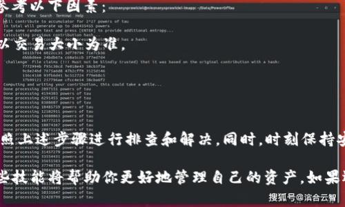 在使用imToken进行加密货币转账时，遇到提示“不正确的钱包地址”的问题，可能会让许多用户感到焦虑和困惑。本文将详细探讨这一问题的可能原因及解决方案，并分享一些关于如何安全有效地进行转账的建议。

什么是imToken？
imToken是一款流行的数字货币钱包，它支持多种主流的加密货币，并提供便捷的转账功能。用户可以在这个平台上轻松地存储、管理和交易各种数字资产。imToken以其友好的用户界面和高安全性而受到许多投资者的青睐。

转账过程中可能出现的问题
在使用imToken进行转账时，用户可能会遭遇一些常见问题。其中之一便是系统提示“不正确的钱包地址”。这让人感到很沮丧，特别是当用户确认已经输入正确的信息时。那么，这个问题的根本原因是什么呢？

造成“不正确的钱包地址”提示的原因
1. 地址格式错误：在输入钱包地址时，任何错别字或多余的空格都会导致钱包无法识别。某些加密货币使用特定格式，例如以“0x”开头的以太坊地址，确保输入的每一字符都是正确的至关重要。
2. 钱包不兼容：不同的加密货币有不同格式的钱包地址。比如，想要将比特币转账到一个以太坊地址上是行不通的。务必确认目标地址与要转账的数字货币类型一致。
3. 过期或无效地址：某些地址可能已经过期或者被撤销。比如，原本使用过的钱包地址可能已经不再支持接收新交易。在转账时一定要确认钱包地址的有效性。
4. 网络问题：有时候由于网络不稳定，钱包地址虽然输入正确，但系统无法识别。此时可以尝试重新连接网络并再次尝试。

解决方法与建议
当你遇到“不正确的钱包地址”的错误提示时，可以尝试以下解决方案：
1. 仔细检查地址：首先，确认你输入的钱包地址是否完整且拼写正确。可以尝试复制粘贴地址，避免输入错误。
2. 验证地址有效性：借助区块链浏览器等工具，检查你使用的钱包地址是否存在，确保它能够正常接收相关的数字资产。
3. 确认地址兼容性：确保你转账的币种和目标地址的币种一致。切勿将比特币发送至以太坊地址。
4. 网络问题排查：查阅一下网络状态，确认网络连接是否稳定，避免因网络故障导致的转账失败。

转账安全的最佳实践
在进行任何转账时，安全性始终是首要任务。以下是一些关于如何安全转账的最佳实践：
1. 确认接收方信息：在转账前，一定要与对方确认其钱包地址，确保信息无误。
2. 小额测试转账：在进行大额转账之前，最好先进行小额测试，确认资金能够顺利到达对方钱包。
3. 定期备份钱包：定期备份钱包信息，以防止因为设备损坏或丢失而导致资产损失。
4. 使用官方渠道：在下载和更新imToken钱包时，务必使用官方渠道，避免下载到恶意软件。

常见问题解答
在转账过程中，用户可能会产生许多疑问。我们整理了两个最常见的问题，下面逐一解答。

问题一：我该如何找回被发错的钱包地址的币种？
真心觉得这是一个非常重要的问题，因为在数字货币的世界里，资产一旦转账到错误的地址，恢复起来通常是极具挑战性的。如果你不小心将资金发送到了错误的地址，以下是一些建议：
1. 了解地址类型：如果地址是一个“冷热钱包”而你知道这笔资金属于哪个钱包，尝试联系地址的拥有者，看看能否寻求帮助。
2. 向交易所求助：有些交易平台或者钱包服务提供类似的找回工具，尽管成功的可能性不高，但不尝试一下也难以知道结果。
3. 使用区块链工具：在某些情况下，你可能能够追踪转账信息，查看是否可以恢复资金。但这通常需要一定的技术知识。
4. 反思并改正：尽量在未来进行小额测试，确保转账准确。在熟悉各种钱包地址的情况下进行大额交易，减少出错的可能性。

问题二：转账手续费如何计算？
有点遗憾的是，转账手续费用并不是一个固定的数值，它通常会因多种因素而变化，比如网络拥堵程度、目标币种等。你可以参考以下因素：
1. 网络拥堵：当网络交易量大时，手续费通常会相应增加。选择在网络较为空闲的时段进行转账，可以帮助你节省费用。
2. 使用的币种：不同的币种手续费标准各异，需要特别注意。例如以太坊的手续费与交易复杂性密切相关，而比特币则主要以交易大小为准。
3. 交易所或钱包服务费用：不同的钱包和交易所会有不同的规定，建议在转账之前确认相关的费用明细。
4. 自定义手续费：在某些钱包或交易所，用户可以选择自定义手续费，支付更高的费用可能会加快交易处理速度。

总结
在使用imToken进行转账时，确保输入正确的钱包地址是至关重要的，如果遇到“不正确的钱包地址”的提示，请不要慌张，按照上述步骤进行排查和解决。同时，时刻保持安全意识，并遵循最佳实践，以保护你的数字资产。相信随着你对数字货币转账流程的熟悉度提升，这些问题都将成为过去式。

通过这篇详细的文章，我希望你能对imToken转账的相关问题有更加深入的理解。在这个加密货币迅猛发展的时代，掌握这些技能将帮助你更好地管理自己的资产。如果还有其他疑问，欢迎快速和我交流！