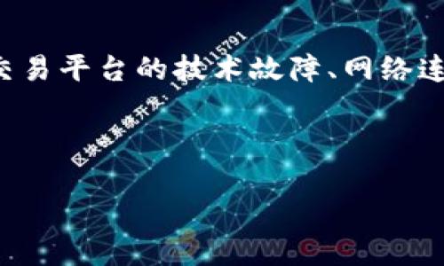 虚拟币行情没更新可能表示市场数据出现了问题，导致无法实时反映最新的价格变化。这种情况可能由多个原因导致，例如交易平台的技术故障、网络连接问题、以及市场本身的波动性等。在这种情况下，投资者可能会感到担忧或困惑，因为他们依赖这些数据来做出投资决策。 

从更广泛的角度来看，这也提示我们要关注市场稳定性和信息透明度的重要性，尤其是在虚拟货币这个波动性较大的领域。

如果您对这个话题有更深入的兴趣，欢迎提出具体问题！