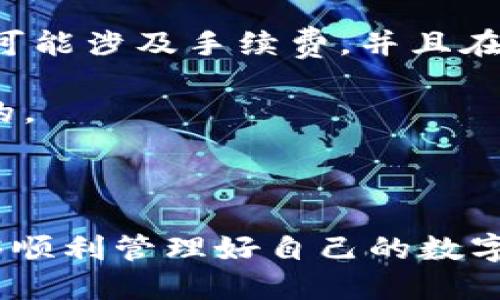 TokenTokenIM钱包能否添加多个账户？

随着加密货币在全球逐渐普及，各种数字资产钱包也应运而生。其中，TokenTokenIM钱包作为一款备受欢迎的数字资产管理工具，其功能和特性吸引了众多用户。那么，TokenTokenIM钱包是否支持添加多个账户呢？这个问题值得深入探讨。

TokenTokenIM钱包的基础功能

TokenTokenIM钱包不仅仅是一个简单的存储工具，它还提供了诸多管理账户的功能，让用户能够更轻松地管理自己的资产。在这个数字化时代，安全性和可管理性显得尤为重要。因此，理解TokenTokenIM钱包的功能，才能更好地利用它来进行资产的管理。

多个账户的支持

那么，TokenTokenIM钱包到底能否添加多个账户？答案是肯定的。TokenTokenIM钱包允许用户在同一应用中管理多个账户，这对于需要处理不同项目或资产的用户来说，无疑是一个极大的便利。有些用户可能会出于安全考虑，将不同的资产类别分开管理；而有些用户则可能在同时参与多个投资项目，因此需要多个账户来便于监控和管理。

如何添加多个账户？

在TokenTokenIM钱包中，添加新账户的过程相对简单。用户只需按照以下几个步骤进行操作即可：

ol
    li打开TokenTokenIM钱包应用程序，进入主界面。/li
    li找到“添加账户”或“管理账户”的选项，通常在设置或者账户信息页面。/li
    li按照提示输入必要的信息，例如新账户的名称、密钥或助记词等。/li
    li完成设置后，用户可以在主界面中看到新增的账户，并进行相应的资产管理。/li
/ol

真心觉得，这样的设计无疑让用户的体验更加流畅。对于那些需要频繁交易的用户，能够一键切换账户，能够提高效率，也更加便利。

使用多个账户的优势

使用多个账户不仅提升了管理的灵活性，还在一定程度上增强了安全性。例如，一个账户专门用于高风险投资，而另一个则用于稳定的资产储存，能够有效地降低风险。这样的生活方式，不仅是对个人资产的保护，也是在为未来的财富增长做好规划。

可能的局限性与风险

当然，使用多个账户也并非没有局限性。首先，用户需要管理多个账户的信息，例如密钥和助记词，不小心记错或者遗失，可能会导致难以恢复资金。此外，虽然TokenTokenIM钱包在安全性上做得相对出色，但同时使用多个账户，仍需谨慎处理，以防止黑客攻击或者信息泄露的风险。有点遗憾的是，市场上仍然存在许多不法分子，他们会利用一些技术手段试图侵入用户账户。因此，用户在使用多个账户时，也需要在安全性上谨慎行事。

总结

综上所述，TokenTokenIM钱包确实支持添加多个账户，这给用户提供了更大的灵活性和安全保障。当然，用户在享受这些便利的同时，也需要对其资产管理的风险保持警惕。适时地更新安全信息，定期检查账户的活动，确保所有的操作都是安全的，才是数字资产管理中不可或缺的环节。

相关问题探讨

h4问题1：如何确保添加多个账户的安全性？/h4
在管理多个账户的过程中，确保每个账户的安全性是至关重要的。用户可以采取以下几种方法提高安全性：
ol
    li使用强密码：为每个账户设置独特且复杂的密码，并定期更换。/li
    li启用两步验证：增加额外的安全层，确保即使密码泄露，账户也能受到保护。/li
    li定期备份：保存密钥和助记词的备份，确保在需要时可以恢复账户。/li
/ol
真心觉得，安全措施并不是多余的负担，而是对自己资产的真正保护。

h4问题2：是否可以在TokenTokenIM钱包中转移资产？/h4

资产的转移是数字货币使用中常见的需求。TokenTokenIM钱包允许用户在不同账户之间进行资产转移。用户只需选择要转移的资产、输入目标账户的信息以及转移金额，即可完成转账。需注意的是，转账可能涉及手续费，并且在不同区块链上转账时，时间和费用可能会有所不同。合理规划资产转移的时机，能够帮助用户节省不必要的费用。

有点遗憾的是，虽然资产转移听起来简单易懂，但在操作过程中，细节上的任何疏忽都有可能导致资金的损失。因此，用户在进行任何资金操作时，都需保持高度的警惕，以确保每一笔转账都是安全和准确的。

结尾

通过上述内容，我们对TokenTokenIM钱包能够添加多个账户的功能有了清晰的了解。灵活管理资产，增强安全性的同时，用户也需要对风险有充分的警惕。希望每位使用TokenTokenIM钱包的朋友，都能够顺利管理好自己的数字资产，实现财富的增长与升值。在这个充满机遇的数字货币时代，让我们共同探索未来的可能性！