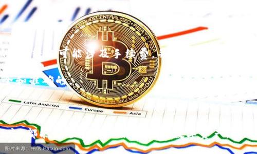 TokenTokenIM钱包能否添加多个账户？

随着加密货币在全球逐渐普及，各种数字资产钱包也应运而生。其中，TokenTokenIM钱包作为一款备受欢迎的数字资产管理工具，其功能和特性吸引了众多用户。那么，TokenTokenIM钱包是否支持添加多个账户呢？这个问题值得深入探讨。

TokenTokenIM钱包的基础功能

TokenTokenIM钱包不仅仅是一个简单的存储工具，它还提供了诸多管理账户的功能，让用户能够更轻松地管理自己的资产。在这个数字化时代，安全性和可管理性显得尤为重要。因此，理解TokenTokenIM钱包的功能，才能更好地利用它来进行资产的管理。

多个账户的支持

那么，TokenTokenIM钱包到底能否添加多个账户？答案是肯定的。TokenTokenIM钱包允许用户在同一应用中管理多个账户，这对于需要处理不同项目或资产的用户来说，无疑是一个极大的便利。有些用户可能会出于安全考虑，将不同的资产类别分开管理；而有些用户则可能在同时参与多个投资项目，因此需要多个账户来便于监控和管理。

如何添加多个账户？

在TokenTokenIM钱包中，添加新账户的过程相对简单。用户只需按照以下几个步骤进行操作即可：

ol
    li打开TokenTokenIM钱包应用程序，进入主界面。/li
    li找到“添加账户”或“管理账户”的选项，通常在设置或者账户信息页面。/li
    li按照提示输入必要的信息，例如新账户的名称、密钥或助记词等。/li
    li完成设置后，用户可以在主界面中看到新增的账户，并进行相应的资产管理。/li
/ol

真心觉得，这样的设计无疑让用户的体验更加流畅。对于那些需要频繁交易的用户，能够一键切换账户，能够提高效率，也更加便利。

使用多个账户的优势

使用多个账户不仅提升了管理的灵活性，还在一定程度上增强了安全性。例如，一个账户专门用于高风险投资，而另一个则用于稳定的资产储存，能够有效地降低风险。这样的生活方式，不仅是对个人资产的保护，也是在为未来的财富增长做好规划。

可能的局限性与风险

当然，使用多个账户也并非没有局限性。首先，用户需要管理多个账户的信息，例如密钥和助记词，不小心记错或者遗失，可能会导致难以恢复资金。此外，虽然TokenTokenIM钱包在安全性上做得相对出色，但同时使用多个账户，仍需谨慎处理，以防止黑客攻击或者信息泄露的风险。有点遗憾的是，市场上仍然存在许多不法分子，他们会利用一些技术手段试图侵入用户账户。因此，用户在使用多个账户时，也需要在安全性上谨慎行事。

总结

综上所述，TokenTokenIM钱包确实支持添加多个账户，这给用户提供了更大的灵活性和安全保障。当然，用户在享受这些便利的同时，也需要对其资产管理的风险保持警惕。适时地更新安全信息，定期检查账户的活动，确保所有的操作都是安全的，才是数字资产管理中不可或缺的环节。

相关问题探讨

h4问题1：如何确保添加多个账户的安全性？/h4
在管理多个账户的过程中，确保每个账户的安全性是至关重要的。用户可以采取以下几种方法提高安全性：
ol
    li使用强密码：为每个账户设置独特且复杂的密码，并定期更换。/li
    li启用两步验证：增加额外的安全层，确保即使密码泄露，账户也能受到保护。/li
    li定期备份：保存密钥和助记词的备份，确保在需要时可以恢复账户。/li
/ol
真心觉得，安全措施并不是多余的负担，而是对自己资产的真正保护。

h4问题2：是否可以在TokenTokenIM钱包中转移资产？/h4

资产的转移是数字货币使用中常见的需求。TokenTokenIM钱包允许用户在不同账户之间进行资产转移。用户只需选择要转移的资产、输入目标账户的信息以及转移金额，即可完成转账。需注意的是，转账可能涉及手续费，并且在不同区块链上转账时，时间和费用可能会有所不同。合理规划资产转移的时机，能够帮助用户节省不必要的费用。

有点遗憾的是，虽然资产转移听起来简单易懂，但在操作过程中，细节上的任何疏忽都有可能导致资金的损失。因此，用户在进行任何资金操作时，都需保持高度的警惕，以确保每一笔转账都是安全和准确的。

结尾

通过上述内容，我们对TokenTokenIM钱包能够添加多个账户的功能有了清晰的了解。灵活管理资产，增强安全性的同时，用户也需要对风险有充分的警惕。希望每位使用TokenTokenIM钱包的朋友，都能够顺利管理好自己的数字资产，实现财富的增长与升值。在这个充满机遇的数字货币时代，让我们共同探索未来的可能性！