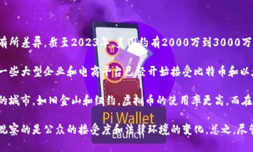 根据近年的调查和数据，虚拟币在美国的使用情况有所增长，但具体的用户人数会因不同的研究而有所差异。截至2023年，美国约有2000万到3000万的人至少使用过一种虚拟货币，这个数字也在不断变化。

尽管仍然是相对较小的比例，但越来越多的商家和服务提供者开始接受虚拟币作为支付方式。比如一些大型企业和电商平台已经开始接受比特币和以太坊等主流虚拟货币进行交易。这表明，虚拟币的支付方式正在逐渐被市场接受。

值得注意的是，虚拟币的接受程度在不同的州和城市之间也存在差异。在一些技术先进和金融活跃的城市，如旧金山和纽约，虚拟币的使用率更高，而在其他地区可能较少。同时，用户对于虚拟币安全性和波动性的担忧也影响了其在日常生活中的使用。

随着技术的发展和监管政策的逐步明确，预计未来几年虚拟币的使用将会进一步普及，但依然有待观察的是公众的接受度和法律环境的变化。总之，尽管目前使用虚拟币支付的人数仍然有限，但它无疑是一个值得关注的趋势。