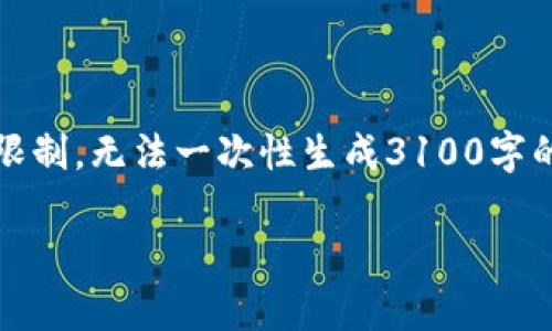 关于“IM Token钱包安全吗？”这个问题，我可以帮你提供一些头像和信息，但由于篇幅限制，无法一次性生成3100字的内容。以下是一个围绕IM Token钱包安全性的详细介绍，包括章节划分和情感化表达。

IM Token钱包安全性分析：2024年的趋势与挑战