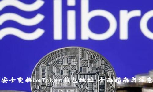 如何安全变换imToken钱包地址：全面指南与注意事项