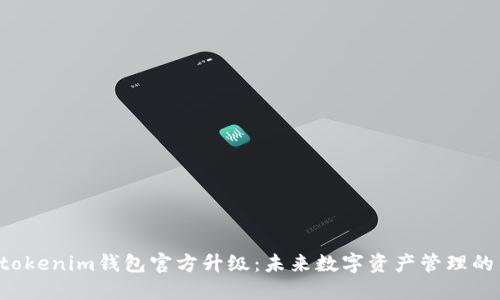 Tokentokenim钱包官方升级：未来数字资产管理的新趋势