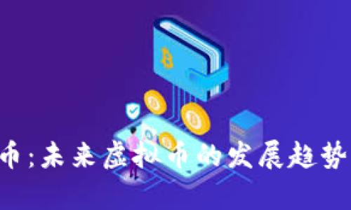 STL币：未来虚拟币的发展趋势分析