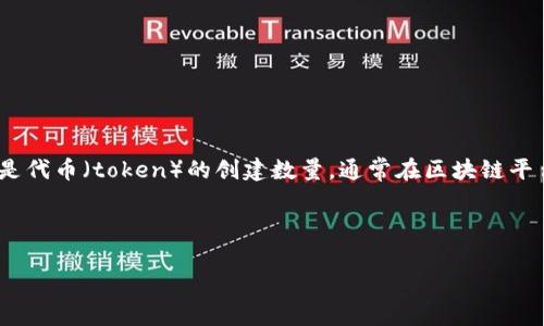 “Tokenim”似乎是指一种代币或Token相关的工具或平台，但目前并没有具体的信息来说明“Tokenim”是什么。如果你指的是代币（token）的创建数量，通常在区块链平台上（如以太坊），用户可以创建大量的代币，而具体能够创建多少个代币、规则以及细节会受到区块链平台自身协议的限制。

如果你在询问某个特定平台的功能或代币创建的限制，建议查看该平台的官方文档或支持页面，以获得更准确的信息。

如果你有更具体的要求，欢迎提供更多信息，我将尽力回答。