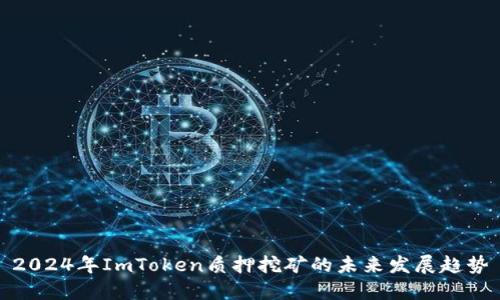 2024年ImToken质押挖矿的未来发展趋势