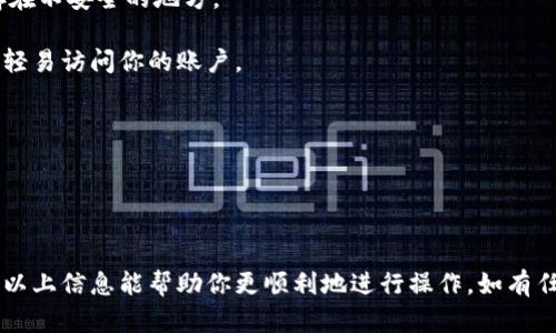 关于“Tokenim钱包里面的币是怎么充进去的”，我可以提供一个详细的解答。以下是相关信息：

### 如何向Tokenim钱包充币

#### 1. 创建Tokenim钱包
在充币之前，你需要先创建一个Tokenim钱包。如果你还没有帐户，去他们的网站或下载他们的手机应用程序，按照步骤进行注册。创建钱包后，请确保记下你的助记词或私钥，这对你的资金安全至关重要。

在创建钱包时，你通常需要提供一些基本信息，也有可能需要验证你的邮箱或手机号码。这些步骤虽然繁琐，但都是为了账户的安全性。

#### 2. 获取你的钱包地址
在Tokenim钱包中，每个用户都会有一个唯一的钱包地址，这是你充币时需要用到的。你可以在钱包的主界面上找到这个地址，通常以字母和数字的组合表示。

务必确认你所使用的是正确的地址，因为不同的区块链网络无法互相兼容，充币到错误的地址可能导致资金永远丢失。

#### 3. 选择充币方式
Tokenim钱包支持多种充币方式，包括但不限于：

- **从交易所转账**：如果你在某个交易所（如Binance、Coinbase、KuCoin等）拥有加密货币，可以将其转到你的Tokenim钱包地址。进入你所使用的交易所，找到“提现”或“提币”选项，选择你要转出的币种并输入你的钱包地址。

- **从其他钱包转账**：如果你的币存在其他钱包中，可以按照类似的步骤进行转账。只需将Tokenim地址插入到发送方钱包的对应区域即可。

- **使用信用卡购买**：一些钱包可能支持直接用信用卡购买加密货币，并将其直接存入钱包中。查看Tokenim中的购买选项，按照提示完成购买。

每种方式的手续费、处理时间和最低提现金额可能有所不同，建议提前了解相关信息。

#### 4. 等待确认
一旦提交了转账请求，你需要等到交易在区块链上确认。不同币种的确认时间不同，有些可能几分钟就能完成，而有些可能需要更长时间。

在等待的过程中，有点不安是正常的，特别是对于新手而言，看到自己的币还没有到达钱包，心里难免会有些担心。不过，大部分情况下，交易都会如期完成。

#### 5. 查看余额
当你的币到账后，你可以在Tokenim钱包的主界面查看你的余额。

数字货币的流动性很强，随时查看余额可以帮助你更好地把握市场动态。

### 常见问题

#### 问题1：如果充币过程中出现问题，应该怎么办？
真心觉得，这是很多用户在进行数字货币转账时最怕遇到的情况。其实，转账的常见问题包括：

- **转账未成功**：可能是因为地址错误、网络问题或者交易所问题。在确认地址正确的前提下，你可以通过查看区块链浏览器，追踪你的交易状态。

- **币未到账**：确认你在交易所或者其他钱包的转账记录，有些项目需要经过多个确认才能到账。如果长时间未到，最好联系交易所客服或者Tokenim的支持团队。

有点遗憾的是，区块链上的错误有时几乎无法逆转，所以确保每一步都谨慎是非常重要的。

#### 问题2：如何确保我的Tokenim钱包安全？
这是一个重要的话题，数字资产的安全性是每个投资者都非常关注的。以下是一些保护你钱包的建议：

- **保管好私钥或助记词**：这是唯一能访问你的资金的方法。切勿将它们分享给他人，也不要保存在不安全的地方。

- **开启双重认证（2FA）**：很多钱包提供双重认证选项，开启后即使有人获得了你的密码，也无法轻易访问你的账户。

- **定期检查账户活动**：定期审视你的钱包交易记录，确保没有异常交易。

通过以上措施，你可以更放心地使用Tokenim钱包，并觉得你的数字资产得到了很好的保护。

### 结语
充币到Tokenim钱包并不是一件复杂的事情，只要你按照步骤小心进行，一般都能顺利完成。我希望以上信息能帮助你更顺利地进行操作，如有任何疑问，不妨在社区寻求帮助，或是联系Tokenim的客服。加油，祝你在数字货币的世界中顺风顺水！