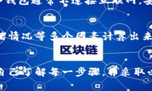 虚拟币提币的过程其实是一个相对简单的操作，但在此之前，了解其背后的机制以及如何安全操作是非常重要的。下面我将为您详细介绍虚拟币如何进行提币。

什么是虚拟币提币？
虚拟币提币，通常指的是将存放在交易平台或数字钱包中的虚拟货币，转移到您控制的个人钱包或其他平台的过程。提取过程不仅能够让用户安全保管自己的资产，还可以进行投资或消费。

为何选择提币？
提币的理由有很多，首先最重要的是安全性。大家应该知道，任何在线交易平台都可能存在安全漏洞，被黑客攻击的风险是始终存在的。当您的虚拟币存储在交易平台上时，您就将资产的安全寄托在了他人之上。
其次是为了便于交易与管理。将虚拟币提到自己的钱包，不但可以更好地控制自己的资产，还能更方便地进行交易与投资。拥有自己的钱包，您可以随时随地进行交易和管理。

虚拟币提币的基本步骤
虽然不同交易平台的操作流程可能会有所差异，但基本的提币步骤大同小异。以下是一般情况下提币的步骤：

ol
    listrong登录您的交易账户：/strong首先，您需要登录您所使用的交易平台，如币安、火币或OKEx等。/li
    listrong找到“提币”选项：/strong在账户页面中通常会有“提币”或“资产管理”等选项，点击进入该页面。/li
    listrong选择要提取的币种：/strong在提币页面中，您需要选择您想要提取的虚拟货币。例如，USDT、BTC等。/li
    listrong输入钱包地址：/strong然后在提币页面中会要求您输入您自己控制的钱包地址。这一步非常重要，请确保地址的准确性，一旦转账，无法追回。/li
    listrong确认提币金额：/strong输入您想要提取的金额。如果平台有限额，您需要遵循相关规定。/li
    listrong验证身份信息：/strong为了保护用户安全，许多交易平台会要求进行身份验证，例如输入手机验证码或邮箱验证码。/li
    listrong确认并提交提币请求：/strong检查所有信息无误后，您可以提交提币请求，有些平台在处理请求时可能需要一些时间。/li
/ol

安全注意事项
提币操作涉及资金安全，以下是一些需要注意的事项：
ul
    listrong双重验证：/strong强烈建议打开双重验证功能，以提高账户的安全性。/li
    listrong地址准确性：/strong请在提币前仔细检查钱包地址，避免因为输入错误而损失资产。/li
    listrong小额测试：/strong在大额提币之前，可以先进行小额提币，确认资金是否成功到达您的钱包。/li
/ul

提币后的资产管理
一旦提币成功，您可以在所选择的钱包中看到到账的资产。建议您定期检查钱包的安全性，尤其是选择使用第三方钱包时，确保其是可靠的。同时，也可以考虑将部分资产存储在冷钱包中，以防止黑客攻击。

可能相关的问题

h41. 如何选择合适的钱包进行虚拟币存储？/h4
选择合适的钱包非常关键。有热钱包和冷钱包之分。热钱包适合频繁交易，便捷性高，但安全性较低；冷钱包通常不连接互联网，安全性高，适合长期存储资产。根据自己的需求，选择适合的数字钱包对于资产安全至关重要。

h42. 提取虚拟币时的手续费如何计算？/h4
大多数交易平台在提币时会收取一定的手续费，这笔费用通常是根据提币的币种、提币金额、网络拥堵情况等多个因素计算出来的。您可以在提币界面上看到具体的费用介绍。建议选择合适的时机进行提币，以减少手续费的支出。

总结
提取虚拟币的过程虽然简单，但安全性至关重要。建议用户在操作前仔细阅读相关平台的指南，确保自己了解每一步骤，并采取必要的安全措施。希望未来的您在虚拟币的投资和管理中都能得心应手，收获满满！