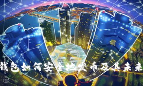 imToken钱包如何安全地发币及其未来发展趋势