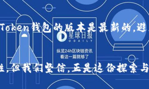    imToken 5月糖果：区块链数字资产未来发展趋势探讨  / 
 guanjianci  imToken, 糖果, 区块链, 数字资产  /guanjianci 

引言
在这数字经济迅速发展的时代，区块链和数字资产逐渐进入了我们的日常生活。而其中，imToken作为一家优秀的数字钱包平台，近年来受到越来越多用户的青睐。特别是在每年的5月份，imToken会推出一系列糖果活动，引发了广泛的关注和参与。通过本文，我们将深入探讨imToken 5月糖果的趋势以及区块链数字资产的未来发展。

什么是imToken的糖果活动？
“糖果”在区块链界通常指的是一种奖励机制，为用户在参与某些活动或购买某些项目时，提供额外的代币或资产。而imToken的糖果活动更是激励持币用户的一种有效方式，它可以是某个新项目的空投，或者是对于老用户的回馈。大家在期待这些糖果的时候，往往不仅仅是为了赚取更多的数字资产，更是出于对区块链未来的探索和对数字理财的热衷。

imToken糖果活动的特点
imToken的糖果活动有几个显著的特点。首先，它通常伴随非常简单的参与方式，用户只需下载imToken钱包，完成一些简单的操作，就可以领取对应的糖果。其次，imToken的糖果往往与市场上新兴的区块链项目挂钩，让用户在参与领取糖果的同时，也对这些新项目有了更深入的认识和了解。最后，imToken在糖果活动时，常常会根据市场热度、用户反馈等因素，给予用户更多的奖励，这使得每年的糖果活动总是万众期待。

区块链数字资产的未来发展趋势
随着全球数字经济的快速发展，区块链技术的应用逐渐成为一种趋势。未来的数字资产将更为多样化，功能性也将更加丰富。从imToken的糖果活动中可以看到，用户对于数字资产的需求不再限于简单的投资，更在于对区块链技术应用场景的探索。我们可以期待，未来的数字资产将实现更多的实际应用，例如数字身份、供应链管理等领域。

可能相关的问题
h41. imToken糖果活动参与的风险有哪些？/h4
对于任何投资，都存在一定的风险。虽然imToken的糖果活动通常是无门槛的，但我们也要意识到，其中可能蕴藏的风险。首先，糖果背后的项目可能并不成熟，存在失败的可能性，这也就意味你获得的代币可能会贬值。其次，一些糖果活动可能涉及个人信息的填写和安全性问题，用户需要合理的判断自己的隐私保护。此外，市场波动也需用户了解并接受，尽可能减少个人损失。

h42. 如何更好地参与imToken的糖果活动？/h4
如果你希望更好地参与imToken的糖果活动，可以关注几个方面。首先，保持对imToken官方信息的敏感，及时掌握糖果活动的信息，通常他们会在官网、社区或社交平台进行宣传。其次，确保你的imToken钱包的版本是最新的，避免因为版本问题导致参与失败。此外，观察其他用户的参与经验，学习如何快速有效地领取糖果，也能提高自己的参与效率。最后，参与的同时也要保持对市场动态的关注，合理规划自己的投资策略。

结语
imToken的糖果活动无疑是一个展示区块链数字资产未来发展趋势的窗口。通过这些活动，不仅让用户有了更直观的参与感，也让更多的人了解并接触到区块链技术。虽然未来的发展充满不确定性，但我们坚信，正是这份探索与创新的精神，让数字资产的未来充满了无限可能。真心觉得，每一个参与者都是这场革命的一部分，而这份独特的经历，也与欢迎不断探索的你一同前行。