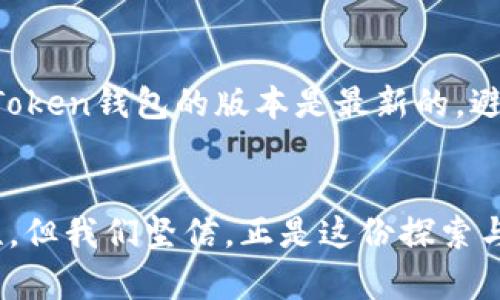    imToken 5月糖果：区块链数字资产未来发展趋势探讨  / 
 guanjianci  imToken, 糖果, 区块链, 数字资产  /guanjianci 

引言
在这数字经济迅速发展的时代，区块链和数字资产逐渐进入了我们的日常生活。而其中，imToken作为一家优秀的数字钱包平台，近年来受到越来越多用户的青睐。特别是在每年的5月份，imToken会推出一系列糖果活动，引发了广泛的关注和参与。通过本文，我们将深入探讨imToken 5月糖果的趋势以及区块链数字资产的未来发展。

什么是imToken的糖果活动？
“糖果”在区块链界通常指的是一种奖励机制，为用户在参与某些活动或购买某些项目时，提供额外的代币或资产。而imToken的糖果活动更是激励持币用户的一种有效方式，它可以是某个新项目的空投，或者是对于老用户的回馈。大家在期待这些糖果的时候，往往不仅仅是为了赚取更多的数字资产，更是出于对区块链未来的探索和对数字理财的热衷。

imToken糖果活动的特点
imToken的糖果活动有几个显著的特点。首先，它通常伴随非常简单的参与方式，用户只需下载imToken钱包，完成一些简单的操作，就可以领取对应的糖果。其次，imToken的糖果往往与市场上新兴的区块链项目挂钩，让用户在参与领取糖果的同时，也对这些新项目有了更深入的认识和了解。最后，imToken在糖果活动时，常常会根据市场热度、用户反馈等因素，给予用户更多的奖励，这使得每年的糖果活动总是万众期待。

区块链数字资产的未来发展趋势
随着全球数字经济的快速发展，区块链技术的应用逐渐成为一种趋势。未来的数字资产将更为多样化，功能性也将更加丰富。从imToken的糖果活动中可以看到，用户对于数字资产的需求不再限于简单的投资，更在于对区块链技术应用场景的探索。我们可以期待，未来的数字资产将实现更多的实际应用，例如数字身份、供应链管理等领域。

可能相关的问题
h41. imToken糖果活动参与的风险有哪些？/h4
对于任何投资，都存在一定的风险。虽然imToken的糖果活动通常是无门槛的，但我们也要意识到，其中可能蕴藏的风险。首先，糖果背后的项目可能并不成熟，存在失败的可能性，这也就意味你获得的代币可能会贬值。其次，一些糖果活动可能涉及个人信息的填写和安全性问题，用户需要合理的判断自己的隐私保护。此外，市场波动也需用户了解并接受，尽可能减少个人损失。

h42. 如何更好地参与imToken的糖果活动？/h4
如果你希望更好地参与imToken的糖果活动，可以关注几个方面。首先，保持对imToken官方信息的敏感，及时掌握糖果活动的信息，通常他们会在官网、社区或社交平台进行宣传。其次，确保你的imToken钱包的版本是最新的，避免因为版本问题导致参与失败。此外，观察其他用户的参与经验，学习如何快速有效地领取糖果，也能提高自己的参与效率。最后，参与的同时也要保持对市场动态的关注，合理规划自己的投资策略。

结语
imToken的糖果活动无疑是一个展示区块链数字资产未来发展趋势的窗口。通过这些活动，不仅让用户有了更直观的参与感，也让更多的人了解并接触到区块链技术。虽然未来的发展充满不确定性，但我们坚信，正是这份探索与创新的精神，让数字资产的未来充满了无限可能。真心觉得，每一个参与者都是这场革命的一部分，而这份独特的经历，也与欢迎不断探索的你一同前行。