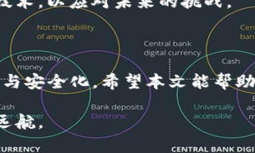   如何取消imToken中的扫码签名：未来的趋势与最佳实践 / 

 guanjianci imToken, 扫码签名, 数字钱包, 区块链 /guanjianci 

### 引言：数字钱包与区块链时代的当下

在快速发展的数字化时代，区块链技术和数字钱包已经成为我们日常生活中不可或缺的一部分。imToken作为一款优秀的数字钱包，其便捷的扫码签名功能使得用户在进行交易时更加高效。然而，有时候由于各种原因，用户可能需要取消或修改扫码签名。本文将深入探讨取消imToken扫码签名的方法，以及该领域未来的发展趋势。

### imToken的扫码签名功能剖析

#### 什么是扫码签名？

扫码签名是imToken等数字钱包应用中一种重要功能。它允许用户通过二维码的形式快速确认和签署交易信息。用户只需扫描特定生成的二维码，便能便捷完成数字资产的转移或确认。

#### 扫码签名的优点

1. **便捷性**：传统的手动输入地址和金额会消耗不少时间，而扫码签名可有效缩短这一过程。
2. **安全性**：通过加密技术，扫码签名确保交易信息的完整性，杜绝了恶意篡改的风险。
3. **用户体验**：简洁的界面和迅速的响应使得用户在使用过程中感受到友好的体验。

然而，尽管扫码签名带来了诸多便利，但有时我们可能需要取消这一功能，特别是在交易信息有误或希望更改交易对象时。

### 如何取消imToken中的扫码签名

#### 步骤一：打开imToken应用

首先，确保你的手机中已安装imToken应用并登录到你的账户。对于许多用户而言，这一步可能是最简单的，因为imToken已经成为他们常用的数字钱包。

#### 步骤二：找到交易记录

在主界面，点击“交易记录”按钮。这里展示了所有的交易信息，包括未完成的和已完成的交易。您也许会在这里找到之前使用扫码签名的交易记录。

#### 步骤三：选择需要取消的扫码签名交易

在交易记录中，找到您想要取消的交易。在这个界面，您可以看到有关此次交易的详细信息，包括金额、接收地址及是否使用扫码签名。

#### 步骤四：确认取消操作

在选择了需要取消的交易后，系统会弹出一个确认框，询问您是否真的要取消扫码签名。点击“确认”后，系统将彻底撤消该操作并返回到交易记录页面。

#### 步骤五：检查交易状态

最后，返回交易记录，确认取消操作是否成功。系统应该会显示该交易的状态已变更，您将能再次进行新的扫码签名或其他操作。

### 注意事项

- **交易确认**：在进行任何取消操作时，请确保您已仔细检查交易信息，以免误操作。
- **网络稳定性**：在进行扫码签名取消时，请确保网络连接稳定，避免因网络问题导致操作失败。

### 未来的发展趋势与最佳实践

随着区块链技术的不断演进，数字钱包的功能将愈加丰富。有专家指出，未来的数字钱包将实现更多智能化的功能，例如：

1. **AI助手**：数字钱包将可能引入人工智能助手，帮助用户管理交易和资产，提供更为个性化的服务。
2. **多种签名方式**：未来的数字钱包将支持更多的签名方式，不再局限于扫码签名，甚至可能实现生物识别签名。
3. **跨链交易**：随着不同区块链技术的互通，将来可能出现能够跨链进行交易的数字钱包，让用户的选择更加广泛。

有点遗憾的是，目前许多用户对扫码签名的操作还不够熟悉，导致在需要取消操作时感到困惑。因此，我们需要在教育用户的同时，用户界面和体验，让每一个用户都能轻松上手。

### 可能的相关问题

#### 问题一：取消扫码签名后，之前的交易记录会删除吗？

这种情况让许多用户感到疑惑。其实，取消扫码签名仅仅是修改了相关交易的状态，并不会删除之前的交易记录，用户可以随时查看或进行其他操作。

- **交易记录安全性**：不管您如何操作，交易记录的完整性始终是被有效保留的。这是区块链技术的一项基本特性，确保了用户资产的安全。

#### 问题二：如果扫码签名功能无法使用，该怎么办？

遇到扫码签名功能无法使用的情况，用户可以尝试以下几种方式：

1. **检查更新**：确保imToken应用处于最新版本，版本更新可能会修复一些功能性问题。
2. **重启应用**：有时候，重启应用可以解决一些暂时的故障。
3. **联系客服**：遇到无法解决的问题，建议立即联系客服，获取专业帮助。

真心觉得，在这个快速发展的时代，掌握数字钱包的使用技巧不仅仅是为了方便，更是为了保护自己的数字资产。我们每一个人都应该不断学习，掌握新技术，以应对未来的挑战。

### 结语

取消imToken中的扫码签名操作其实并不复杂，掌握了步骤后您便能灵活应对各种情况。同时，随着技术的不断演进，未来数字钱包的使用将愈加智能化与安全化。希望本文能帮助到正在探索数字资产世界的你，让我们共同期待更加美好的未来。

无论是对数字钱包的未来发展深感期待，还是在操作途中遇到小问题，都是我们成长的一部分。愿每位用户都能在区块链时代的潮流中，乘风破浪，扬帆远航。