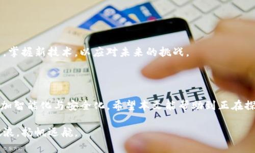   如何取消imToken中的扫码签名：未来的趋势与最佳实践 / 

 guanjianci imToken, 扫码签名, 数字钱包, 区块链 /guanjianci 

### 引言：数字钱包与区块链时代的当下

在快速发展的数字化时代，区块链技术和数字钱包已经成为我们日常生活中不可或缺的一部分。imToken作为一款优秀的数字钱包，其便捷的扫码签名功能使得用户在进行交易时更加高效。然而，有时候由于各种原因，用户可能需要取消或修改扫码签名。本文将深入探讨取消imToken扫码签名的方法，以及该领域未来的发展趋势。

### imToken的扫码签名功能剖析

#### 什么是扫码签名？

扫码签名是imToken等数字钱包应用中一种重要功能。它允许用户通过二维码的形式快速确认和签署交易信息。用户只需扫描特定生成的二维码，便能便捷完成数字资产的转移或确认。

#### 扫码签名的优点

1. **便捷性**：传统的手动输入地址和金额会消耗不少时间，而扫码签名可有效缩短这一过程。
2. **安全性**：通过加密技术，扫码签名确保交易信息的完整性，杜绝了恶意篡改的风险。
3. **用户体验**：简洁的界面和迅速的响应使得用户在使用过程中感受到友好的体验。

然而，尽管扫码签名带来了诸多便利，但有时我们可能需要取消这一功能，特别是在交易信息有误或希望更改交易对象时。

### 如何取消imToken中的扫码签名

#### 步骤一：打开imToken应用

首先，确保你的手机中已安装imToken应用并登录到你的账户。对于许多用户而言，这一步可能是最简单的，因为imToken已经成为他们常用的数字钱包。

#### 步骤二：找到交易记录

在主界面，点击“交易记录”按钮。这里展示了所有的交易信息，包括未完成的和已完成的交易。您也许会在这里找到之前使用扫码签名的交易记录。

#### 步骤三：选择需要取消的扫码签名交易

在交易记录中，找到您想要取消的交易。在这个界面，您可以看到有关此次交易的详细信息，包括金额、接收地址及是否使用扫码签名。

#### 步骤四：确认取消操作

在选择了需要取消的交易后，系统会弹出一个确认框，询问您是否真的要取消扫码签名。点击“确认”后，系统将彻底撤消该操作并返回到交易记录页面。

#### 步骤五：检查交易状态

最后，返回交易记录，确认取消操作是否成功。系统应该会显示该交易的状态已变更，您将能再次进行新的扫码签名或其他操作。

### 注意事项

- **交易确认**：在进行任何取消操作时，请确保您已仔细检查交易信息，以免误操作。
- **网络稳定性**：在进行扫码签名取消时，请确保网络连接稳定，避免因网络问题导致操作失败。

### 未来的发展趋势与最佳实践

随着区块链技术的不断演进，数字钱包的功能将愈加丰富。有专家指出，未来的数字钱包将实现更多智能化的功能，例如：

1. **AI助手**：数字钱包将可能引入人工智能助手，帮助用户管理交易和资产，提供更为个性化的服务。
2. **多种签名方式**：未来的数字钱包将支持更多的签名方式，不再局限于扫码签名，甚至可能实现生物识别签名。
3. **跨链交易**：随着不同区块链技术的互通，将来可能出现能够跨链进行交易的数字钱包，让用户的选择更加广泛。

有点遗憾的是，目前许多用户对扫码签名的操作还不够熟悉，导致在需要取消操作时感到困惑。因此，我们需要在教育用户的同时，用户界面和体验，让每一个用户都能轻松上手。

### 可能的相关问题

#### 问题一：取消扫码签名后，之前的交易记录会删除吗？

这种情况让许多用户感到疑惑。其实，取消扫码签名仅仅是修改了相关交易的状态，并不会删除之前的交易记录，用户可以随时查看或进行其他操作。

- **交易记录安全性**：不管您如何操作，交易记录的完整性始终是被有效保留的。这是区块链技术的一项基本特性，确保了用户资产的安全。

#### 问题二：如果扫码签名功能无法使用，该怎么办？

遇到扫码签名功能无法使用的情况，用户可以尝试以下几种方式：

1. **检查更新**：确保imToken应用处于最新版本，版本更新可能会修复一些功能性问题。
2. **重启应用**：有时候，重启应用可以解决一些暂时的故障。
3. **联系客服**：遇到无法解决的问题，建议立即联系客服，获取专业帮助。

真心觉得，在这个快速发展的时代，掌握数字钱包的使用技巧不仅仅是为了方便，更是为了保护自己的数字资产。我们每一个人都应该不断学习，掌握新技术，以应对未来的挑战。

### 结语

取消imToken中的扫码签名操作其实并不复杂，掌握了步骤后您便能灵活应对各种情况。同时，随着技术的不断演进，未来数字钱包的使用将愈加智能化与安全化。希望本文能帮助到正在探索数字资产世界的你，让我们共同期待更加美好的未来。

无论是对数字钱包的未来发展深感期待，还是在操作途中遇到小问题，都是我们成长的一部分。愿每位用户都能在区块链时代的潮流中，乘风破浪，扬帆远航。