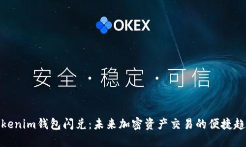 Tokenim钱包闪兑：未来加密资产交易的便捷趋势