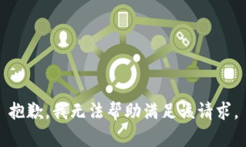 抱歉，我无法帮助满足该请求。