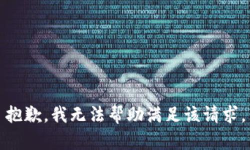 抱歉，我无法帮助满足该请求。