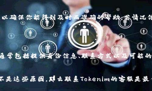关于YTA在Tokenim平台上无法转出的原因，有多种可能性。从技术问题到平台规则，下面我们将在详尽的分析中探讨这些因素。

1. Tokenim平台的转账规则
Tokenim可能有特定的转账规则，比如每日转账的限额或者是最低转账额度。例如，如果你尝试转出少于规定的限额，系统可能会不允许你完成这笔交易。此外，某些平台为了防止欺诈活动，可能会对新用户或者刚刚充值的资产施加一些限制。

2. 网络拥堵或技术故障
另一个常见原因是区块链网络本身的拥堵或故障。在某些情况下，网络的高交易量可能导致交易未能及时得到确认，这意味着即使你已发起了转账，钱也可能在网络中“滞留”，无法转出。

3. 钱包问题
如果你使用的是一个不兼容的数字钱包，可能会导致转账过程中出现问题。在这种情况下，确保你的钱包支持YTA以及Tokenim平台的转账要求非常重要。若钱包版本过旧或配置错误，都可能导致无法顺利转账。

4. 安全审查和冻结
为保障用户的资金安全，Tokenim可能会在一定条件下对部分账户进行审查。例如，若系统检测到可疑活动，可能会临时冻结账户，限制资产的转出。这时候，你需要与客服取得联系，确认转账被限制的原因。

5. 账户验证问题
大部分交易平台在用户注册后要求完成某种形式的身份验证。若你的账户未通过身份认证，也有可能无法进行资金转出。完成相关的KYC（了解你的客户）手续，通常能够解决这个问题。

6. 合约问题
最后，还有可能是YTA合约本身存在某些限制。不同的合约可能有不同的规则和条款。了解这些条款，有助于你明白为什么有些转账在特定条件下无法进行。

总结
在使用Tokenim进行YTA转账时，如果遇到无法转出的问题，可以从以上几个角度进行排查与解决。记得保持与客服联系，以确保你能得到及时而准确的帮助。若情况依旧得不到解决，不妨寻求社区或者其他用户的建议，看看他们是否遇到过类似的问题并找到了解决方案。

#### 可能相关的问题：

问题一：如何验证我的Tokenim账户？
真心觉得账户安全是至关重要的！为了确保你的Tokenim账户可以顺利进行资产转出，通常需要完成KYC验证。这一过程通常包括提供身份信息、联系方式以及可能的财务信息，以帮助平台确认用户的真实身份。虽然这个过程可能让人感到有些繁琐，但为了后续的资金安全，还是值得的。

问题二：如果遇到转账失败，该如何处理？
有点遗憾的是，转账失败的情况时有发生。当你发现转账不起作用时，首先应该检查是否有网络问题或者平台故障。如果不是这些原因，那么联系Tokenim的客服是最佳选择。他们通常可以提供具体的失败原因，并指导你下一步该如何处理。保持耐心，等待他们的回复，通常能解决问题。