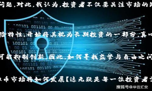   俄乌战争对虚拟币市场的影响与未来趋势分析 /   
 guanjianci 虚拟币, 俄乌战争, 加密货币, 市场趋势 /guanjianci 

引言
在这个充满不确定性的时代，任何影响全球经济的事件都可能在瞬间波及到虚拟币市场。俄乌战争作为21世纪以来最为重大的地缘政治冲突之一，不仅改变了供需关系、能源价格，还深刻影响了加密货币市场。作为一名普通投资者，我常常在思考，虚拟货币与传统金融体系的对比，以及地缘政治对其发展的深远影响。今天，让我们深入探讨一下俄乌战争对虚拟币市场的影响及未来趋势。

俄乌战争的背景以及其与金融市场的关系
俄乌战争的爆发源于乌克兰与俄罗斯之间复杂的历史、文化和 geopolitical 冲突。战争不仅带来了人员伤亡和人道主义危机，同时也引发了全球金融市场的大动荡。从股市的下跌到商品价格的飞涨，几乎每一个角落都能感受到战争的“震荡波”。经过几轮波动，越来越多的人开始关注虚拟币，这样一种新兴的、似乎不受政府控制的金融工具。这不禁让我感到，我们的投资选择变得更加复杂，同时也更加多样化。

虚拟币市场的变化
在俄乌战争爆发后，虚拟币市场经历了一波“涨潮”，很多人都在这一波浪潮中试图寻求安全保障。对于投资者而言，虚拟币被视为一种“数字金”，因为其在特定条件下表现出避险的特性。例如，比特币的价格在战争初期强劲上涨，部分原因便是投资者对传统市场的不安，以及对现金流动性的需求。

这不仅是由于投资者将其视作避险资产，还在于部分国家在面对经济制裁时选择允许使用虚拟货币。乌克兰政府甚至表达了对加密货币的接纳，允许其作为推动财政流动的一种手段。这让我感到虚拟币的未来或许能在此类地缘政治危机中展现出其独特的价值与潜力。

虚拟币的避险功能
为什么近些年来越来越多的投资者会将虚拟币视为避险工具呢？真心觉得，其中的重要原因在于加密货币所具备的去中心化和全球性的特点。在战争或经济危机时期，传统银行和金融体系有时会受到极大的冲击，然而，虚拟币市场并不受单一国家或政府政策的影响。这种独特的属性，使得投资者能够在动荡时期“藏身”于加密货币，保护自己的资产不受损失。

不过，尽管虚拟币有其独特的避险功能，但我们也不能忽视其潜在风险。价格波动剧烈仍然是虚拟币市场的常态，而这种波动在战争时期可能会更为严重。如同一场没有规则的博弈，投资者需时刻保持警惕，不断调整自己的投资策略。

未来趋势：加密货币的治理与合规性
随着俄乌战争对虚拟币市场的深远影响，未来的一个重要趋势将是加密货币的治理与合规性。现如今，越来越多的国家开始意识到加密货币的影响，纷纷着手制定相关政策与法律法规，意在为虚拟币市场的稳定与发展提供保障。这让我感到一丝欣慰，也有那么一点遗憾，因为这也意味着虚拟币的去中心化特性可能会受到挑战。

比如，全球范围内的反洗钱、反恐融资等法规逐步开始在各国实施，投资者对于合规发展的期望也日益提高。这一转变将迫使许多加密项目进行自我审查和整改，以符合监管要求。然而，这对小型的或新兴的加密项目来说，将面临巨大的压力和挑战。

技术迭代：智能合约与去中心化金融（DeFi）
另一方面，随着技术的进步，智能合约和去中心化金融（DeFi）开始在虚拟币市场中崭露头角。智能合约的实施，允许无信任交易的实现，改变了传统金融工具的使用方式，促进了更为广泛的经济活动。通过区块链技术，DeFi平台能够在没有中介的前提下，提供贷款、借贷以及交易等金融服务，这一方向使得虚拟币市场更加多样化，真正实现了金融服务的民主化。

在俄乌战争的背景下，实际上我们也发现了很多新兴的DeFi项目逐渐浮出水面，让人眼前一亮。正如我个人感触良多，便是那些找到“机会”的投资者，他们都能够以极低的成本、极高的效率，接入到金融市场，从而捕捉到未来的潜在收益。这种情况无疑为加密货币的长远发展提供了更多的可能性。

未来的挑战与机遇
然而，尽管加密货币市场发展迅速，也不可避免地产生了信息泡沫和市场操作等现象。未来，随着更多的投资者进入市场，竞争的加剧，如何有效管理这些挑战，将成为一个亟需解决的问题。对此，我认为，投资者不仅要关注市场的短期波动，更要从长期的角度去进行布局。持续的学习和研究，是应对未来不确定性的最佳策略。

可能相关问题
1. 俄乌战争如何改变了投资者对虚拟币的看法？
俄乌战争的爆发让很多传统金融投资者转向了虚拟币这一新兴领域，确实形成了一种市场心态的转变。正如我所观察到的，许多人在对抗通胀、经济不稳的过程中，感受到虚拟币的避险特性，开始将其视为长期投资的一部分。真心觉得这一趋势可能会改变后续的投资风向，给加密货币带来新的增量资本。

2. 加密货币的未来是否需要严格的监管？
在未来的发展中，监管的确是一个必然的话题。通过监管来规范市场行为和防止资金洗钱、诈骗等违法行为的发生，对行业的发展至关重要。然而，对于投资者而言，过于严格的监管又可能抑制创新。因此，如何寻找监管与自由之间的平衡，是一个我们需要认真思考的问题。

结语
俄乌战争对虚拟币市场的影响是深远的，既有机遇，又有挑战。在这段不确定的历史时期，人们对虚拟币的关注不仅仅是因为价格波动，更因为它代表了一种新的金融理念。未来的虚拟币市场将如何发展？这无疑是每一位投资者需要思考的重要主题。我希望，在接下来的时间里，我们能够保持一颗开放的心，去探索、去学习，加深对加密货币的理解，迎接这个充满可能性的未来。