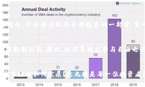   俄乌战争对虚拟币市场的影响与未来趋势分析 /   
 guanjianci 虚拟币, 俄乌战争, 加密货币, 市场趋势 /guanjianci 

引言
在这个充满不确定性的时代，任何影响全球经济的事件都可能在瞬间波及到虚拟币市场。俄乌战争作为21世纪以来最为重大的地缘政治冲突之一，不仅改变了供需关系、能源价格，还深刻影响了加密货币市场。作为一名普通投资者，我常常在思考，虚拟货币与传统金融体系的对比，以及地缘政治对其发展的深远影响。今天，让我们深入探讨一下俄乌战争对虚拟币市场的影响及未来趋势。

俄乌战争的背景以及其与金融市场的关系
俄乌战争的爆发源于乌克兰与俄罗斯之间复杂的历史、文化和 geopolitical 冲突。战争不仅带来了人员伤亡和人道主义危机，同时也引发了全球金融市场的大动荡。从股市的下跌到商品价格的飞涨，几乎每一个角落都能感受到战争的“震荡波”。经过几轮波动，越来越多的人开始关注虚拟币，这样一种新兴的、似乎不受政府控制的金融工具。这不禁让我感到，我们的投资选择变得更加复杂，同时也更加多样化。

虚拟币市场的变化
在俄乌战争爆发后，虚拟币市场经历了一波“涨潮”，很多人都在这一波浪潮中试图寻求安全保障。对于投资者而言，虚拟币被视为一种“数字金”，因为其在特定条件下表现出避险的特性。例如，比特币的价格在战争初期强劲上涨，部分原因便是投资者对传统市场的不安，以及对现金流动性的需求。

这不仅是由于投资者将其视作避险资产，还在于部分国家在面对经济制裁时选择允许使用虚拟货币。乌克兰政府甚至表达了对加密货币的接纳，允许其作为推动财政流动的一种手段。这让我感到虚拟币的未来或许能在此类地缘政治危机中展现出其独特的价值与潜力。

虚拟币的避险功能
为什么近些年来越来越多的投资者会将虚拟币视为避险工具呢？真心觉得，其中的重要原因在于加密货币所具备的去中心化和全球性的特点。在战争或经济危机时期，传统银行和金融体系有时会受到极大的冲击，然而，虚拟币市场并不受单一国家或政府政策的影响。这种独特的属性，使得投资者能够在动荡时期“藏身”于加密货币，保护自己的资产不受损失。

不过，尽管虚拟币有其独特的避险功能，但我们也不能忽视其潜在风险。价格波动剧烈仍然是虚拟币市场的常态，而这种波动在战争时期可能会更为严重。如同一场没有规则的博弈，投资者需时刻保持警惕，不断调整自己的投资策略。

未来趋势：加密货币的治理与合规性
随着俄乌战争对虚拟币市场的深远影响，未来的一个重要趋势将是加密货币的治理与合规性。现如今，越来越多的国家开始意识到加密货币的影响，纷纷着手制定相关政策与法律法规，意在为虚拟币市场的稳定与发展提供保障。这让我感到一丝欣慰，也有那么一点遗憾，因为这也意味着虚拟币的去中心化特性可能会受到挑战。

比如，全球范围内的反洗钱、反恐融资等法规逐步开始在各国实施，投资者对于合规发展的期望也日益提高。这一转变将迫使许多加密项目进行自我审查和整改，以符合监管要求。然而，这对小型的或新兴的加密项目来说，将面临巨大的压力和挑战。

技术迭代：智能合约与去中心化金融（DeFi）
另一方面，随着技术的进步，智能合约和去中心化金融（DeFi）开始在虚拟币市场中崭露头角。智能合约的实施，允许无信任交易的实现，改变了传统金融工具的使用方式，促进了更为广泛的经济活动。通过区块链技术，DeFi平台能够在没有中介的前提下，提供贷款、借贷以及交易等金融服务，这一方向使得虚拟币市场更加多样化，真正实现了金融服务的民主化。

在俄乌战争的背景下，实际上我们也发现了很多新兴的DeFi项目逐渐浮出水面，让人眼前一亮。正如我个人感触良多，便是那些找到“机会”的投资者，他们都能够以极低的成本、极高的效率，接入到金融市场，从而捕捉到未来的潜在收益。这种情况无疑为加密货币的长远发展提供了更多的可能性。

未来的挑战与机遇
然而，尽管加密货币市场发展迅速，也不可避免地产生了信息泡沫和市场操作等现象。未来，随着更多的投资者进入市场，竞争的加剧，如何有效管理这些挑战，将成为一个亟需解决的问题。对此，我认为，投资者不仅要关注市场的短期波动，更要从长期的角度去进行布局。持续的学习和研究，是应对未来不确定性的最佳策略。

可能相关问题
1. 俄乌战争如何改变了投资者对虚拟币的看法？
俄乌战争的爆发让很多传统金融投资者转向了虚拟币这一新兴领域，确实形成了一种市场心态的转变。正如我所观察到的，许多人在对抗通胀、经济不稳的过程中，感受到虚拟币的避险特性，开始将其视为长期投资的一部分。真心觉得这一趋势可能会改变后续的投资风向，给加密货币带来新的增量资本。

2. 加密货币的未来是否需要严格的监管？
在未来的发展中，监管的确是一个必然的话题。通过监管来规范市场行为和防止资金洗钱、诈骗等违法行为的发生，对行业的发展至关重要。然而，对于投资者而言，过于严格的监管又可能抑制创新。因此，如何寻找监管与自由之间的平衡，是一个我们需要认真思考的问题。

结语
俄乌战争对虚拟币市场的影响是深远的，既有机遇，又有挑战。在这段不确定的历史时期，人们对虚拟币的关注不仅仅是因为价格波动，更因为它代表了一种新的金融理念。未来的虚拟币市场将如何发展？这无疑是每一位投资者需要思考的重要主题。我希望，在接下来的时间里，我们能够保持一颗开放的心，去探索、去学习，加深对加密货币的理解，迎接这个充满可能性的未来。