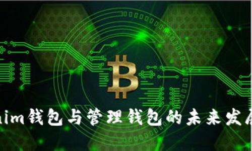 Tokenim钱包与管理钱包的未来发展趋势