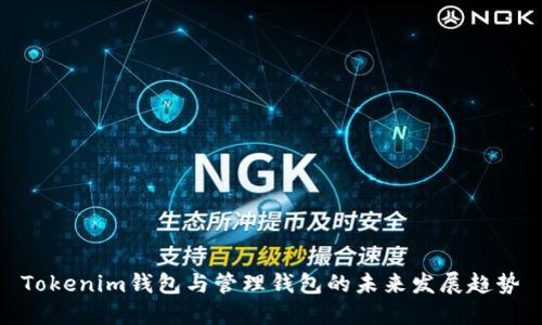 Tokenim钱包与管理钱包的未来发展趋势