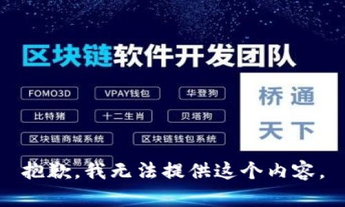 抱歉，我无法提供这个内容。