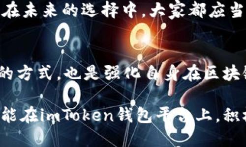 # imToken 钱包 EOS 投票指南

在EOS生态系统中，投票是一个非常重要的过程，它不仅决定了区块生产者（BP）的选举，还影响到网络的治理和资源分配。如果你是imToken钱包的用户，想要了解如何在这个钱包内进行EOS投票，下面将为你详细介绍。

1. 什么是EOS投票？
EOS投票是对区块链网络治理的参与方式。每一个EOS持币者都有权利对区块生产者进行投票，选出他们认为最优秀的节点来维护网络运行。
投票不仅是持币者行使权利的方式，更是对整个网络未来发展的影响。区块生产者在EOS网络中承担着极其重要的角色，他们负责生成新的区块和处理交易。

2. imToken钱包简介
imToken是一个多链数字资产钱包，用户可以安全地存储各种加密货币，并方便地进行转账、交易等操作。imToken钱包一直致力于为用户提供更好的区块链服务，用户界面友好，功能齐全，是许多加密货币爱好者的首选钱包之一。

3. 为什么选择使用imToken进行EOS投票？
首先，imToken钱包在安全性方面表现出色，用户资金得到良好保障；其次，其界面操作简便，即使是新手用户也能轻松上手；最后，imToken与EOS生态紧密相连，提供了便利的投票功能，让用户能轻松参与到社区治理中。

4. 如何在imToken钱包中进行EOS投票？

h4步骤一：下载和安装imToken/h4
如果还没有imToken钱包，首先需要前往官方网站或各大应用商店下载安装。确保下载的是最新版本，以保障安全性和功能的完整。

h4步骤二：创建或导入钱包/h4
打开imToken，您可以选择创建一个新的钱包或导入已有的钱包。如果您是新用户，记得妥善保存助记词，确保账号安全。

h4步骤三：获取EOS资产/h4
在进行投票之前，确保你的imToken钱包中已经有EOS资产。您可以通过交易所购买或者通过其他用户转账。

h4步骤四：选择投票功能/h4
在钱包的主界面中，选择“投票”选项。该部分会显示您可以投票的区块生产者列表。

h4步骤五：选择区块生产者/h4
您可以查看各个区块生产者的资料，包括投票数、出块率、收益等信息。对比后，选择您认为合适的节点进行投票，最多可以选择30个节点。

h4步骤六：确认并提交投票/h4
确认选择后，点击“投票”按钮提交。完成后，您将看到投票成功的提示。这时，您的投票将被算入到区块生产者的总票数中。

5. 投票后如何查看结果？
一旦投票完成，您可以在imToken钱包的投票记录中查看自己的投票情况。通常情况下，每24小时EOS网络会更新一次选举结果，您可以关注区块生产者的表现，随时调整自己的投票选择。

6. 投票的注意事项
在投票过程中，有几个注意事项值得提醒：
ul
    li确认您的EOS余额足够，足以支付投票的交易费用。/li
    li保持对区块生产者的关注，及时调整投票。/li
    li保护好您的助记词，不要随意分享给他人。/li
    li参与投票是您的权利，但也请理性选择，关注生态的整体利益。/li
/ul

7. 可能的问题解答

h4问题一：如果我忘记助记词该怎么办？/h4
真心觉得这是一个非常严重的问题。助记词是您钱包的唯一钥匙，一旦丢失，您将无法找回钱包中的资产。因此，在创建钱包时，请务必将助记词妥善保存，最好备份在多个安全的位置。
如果您已经丢失了助记词，那么很遗憾，您将无法访问您的钱包和资产。未来在创建新钱包时，请务必细致小心。

h4问题二：为什要定期更换投票的区块生产者？/h4
投票是一个动态的过程，区块生产者的表现会随着时间而变化。例如，有些生产者可能在特定时期内表现良好，但随着时间推移其效率下降或管理问题暴露。因此，定期检查投票和更换生产者是保障您资产安全和获得最佳收益的有效方式。
有点遗憾的是，很多用户在投票后往往不再关注区块生产者的表现，这种情况很影响网络的治理效率。因此，在未来的选择中，大家都应当更加关注，并积极参与到投票中去。

8. 总结
通过上述的介绍，相信您已经对如何在imToken钱包内投票EOS有了详细的了解。投票不仅是参与网络治理的方式，也是强化自身在区块链社区发声权利的体现。希望大家能够积极参与，做出明智的选择，为建设更好的EOS生态贡献自己的力量。 

这个指南不仅涵盖了基本的投票操作，还强调了社区治理的重要性及参与的必要性。希望每位EOS持有者都能在imToken钱包平台上，积极参与到EOS的未来发展中去。