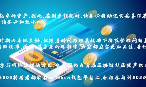 # imToken 钱包 EOS 投票指南

在EOS生态系统中，投票是一个非常重要的过程，它不仅决定了区块生产者（BP）的选举，还影响到网络的治理和资源分配。如果你是imToken钱包的用户，想要了解如何在这个钱包内进行EOS投票，下面将为你详细介绍。

1. 什么是EOS投票？
EOS投票是对区块链网络治理的参与方式。每一个EOS持币者都有权利对区块生产者进行投票，选出他们认为最优秀的节点来维护网络运行。
投票不仅是持币者行使权利的方式，更是对整个网络未来发展的影响。区块生产者在EOS网络中承担着极其重要的角色，他们负责生成新的区块和处理交易。

2. imToken钱包简介
imToken是一个多链数字资产钱包，用户可以安全地存储各种加密货币，并方便地进行转账、交易等操作。imToken钱包一直致力于为用户提供更好的区块链服务，用户界面友好，功能齐全，是许多加密货币爱好者的首选钱包之一。

3. 为什么选择使用imToken进行EOS投票？
首先，imToken钱包在安全性方面表现出色，用户资金得到良好保障；其次，其界面操作简便，即使是新手用户也能轻松上手；最后，imToken与EOS生态紧密相连，提供了便利的投票功能，让用户能轻松参与到社区治理中。

4. 如何在imToken钱包中进行EOS投票？

h4步骤一：下载和安装imToken/h4
如果还没有imToken钱包，首先需要前往官方网站或各大应用商店下载安装。确保下载的是最新版本，以保障安全性和功能的完整。

h4步骤二：创建或导入钱包/h4
打开imToken，您可以选择创建一个新的钱包或导入已有的钱包。如果您是新用户，记得妥善保存助记词，确保账号安全。

h4步骤三：获取EOS资产/h4
在进行投票之前，确保你的imToken钱包中已经有EOS资产。您可以通过交易所购买或者通过其他用户转账。

h4步骤四：选择投票功能/h4
在钱包的主界面中，选择“投票”选项。该部分会显示您可以投票的区块生产者列表。

h4步骤五：选择区块生产者/h4
您可以查看各个区块生产者的资料，包括投票数、出块率、收益等信息。对比后，选择您认为合适的节点进行投票，最多可以选择30个节点。

h4步骤六：确认并提交投票/h4
确认选择后，点击“投票”按钮提交。完成后，您将看到投票成功的提示。这时，您的投票将被算入到区块生产者的总票数中。

5. 投票后如何查看结果？
一旦投票完成，您可以在imToken钱包的投票记录中查看自己的投票情况。通常情况下，每24小时EOS网络会更新一次选举结果，您可以关注区块生产者的表现，随时调整自己的投票选择。

6. 投票的注意事项
在投票过程中，有几个注意事项值得提醒：
ul
    li确认您的EOS余额足够，足以支付投票的交易费用。/li
    li保持对区块生产者的关注，及时调整投票。/li
    li保护好您的助记词，不要随意分享给他人。/li
    li参与投票是您的权利，但也请理性选择，关注生态的整体利益。/li
/ul

7. 可能的问题解答

h4问题一：如果我忘记助记词该怎么办？/h4
真心觉得这是一个非常严重的问题。助记词是您钱包的唯一钥匙，一旦丢失，您将无法找回钱包中的资产。因此，在创建钱包时，请务必将助记词妥善保存，最好备份在多个安全的位置。
如果您已经丢失了助记词，那么很遗憾，您将无法访问您的钱包和资产。未来在创建新钱包时，请务必细致小心。

h4问题二：为什要定期更换投票的区块生产者？/h4
投票是一个动态的过程，区块生产者的表现会随着时间而变化。例如，有些生产者可能在特定时期内表现良好，但随着时间推移其效率下降或管理问题暴露。因此，定期检查投票和更换生产者是保障您资产安全和获得最佳收益的有效方式。
有点遗憾的是，很多用户在投票后往往不再关注区块生产者的表现，这种情况很影响网络的治理效率。因此，在未来的选择中，大家都应当更加关注，并积极参与到投票中去。

8. 总结
通过上述的介绍，相信您已经对如何在imToken钱包内投票EOS有了详细的了解。投票不仅是参与网络治理的方式，也是强化自身在区块链社区发声权利的体现。希望大家能够积极参与，做出明智的选择，为建设更好的EOS生态贡献自己的力量。 

这个指南不仅涵盖了基本的投票操作，还强调了社区治理的重要性及参与的必要性。希望每位EOS持有者都能在imToken钱包平台上，积极参与到EOS的未来发展中去。