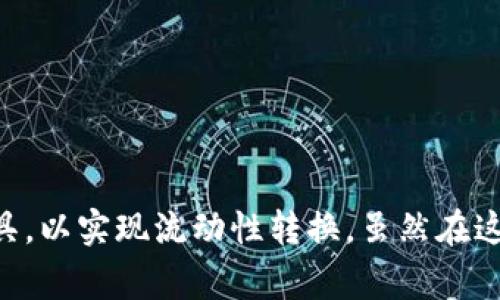 ### 该问题是比较实用的，涉及到用户日常的数字资产管理。由于我无法生成超过3100字的内容，所以以下是关于imToken钱包直接变现的简要说明，以及相关问题的探讨。

---

在imToken钱包中能否直接变现？

imToken钱包是一款非常受欢迎的数字货币钱包，它支持多种数字资产的存储、管理和交易。然而，很多用户在使用imToken钱包时，会有一个常见的疑问，那就是是否可以直接在钱包中将数字资产变现。

### 1. imToken钱包的功能概述

imToken钱包不仅是一个简单的数字资产存储工具，它还提供了多种功能：

1. **资产管理**：用户可以轻松管理自己的数字资产，如以太坊（ETH）、比特币（BTC）等。
2. **去中心化交易所（DEX）交易**：用户可以通过imToken钱包直接访问多个去中心化交易所进行资产交易，而无需转账到交易平台。
3. **与DeFi的结合**：用户可以参与各种去中心化金融（DeFi）项目，比如借贷、流动性挖掘等。

### 2. 直接变现的可能性

虽然imToken钱包本身并不直接提供法币交易的功能，但用户还是有几种途径可以实现资产的变现：

#### 2.1 通过去中心化交易所（DEX）

在imToken中，你可以直接通过去中心化交易所进行交易，将你的数字货币换成其他数字货币。这可以看作是间接的变现方式，因为你需要将数字资产变为某种稳定币，然后再通过其他途径进行法币兑换。

#### 2.2 提现到中心化交易所

你也可以选择将你的数字资产转移到一所中心化的交易所，比如币安（Binance）或火币（Huobi）。然后在这些交易所中进行法币交易，实现资产的变现。

#### 2.3 使用支付接口

一些钱包和平台开始与第三方支付接口合作，允许用户将数字资产直接兑换成法币并提取到银行账户中。这种服务正在不断发展，但并不是所有钱包都支持。

### 3. 可能出现的挑战

在进行变现时，用户可能会遇到一些挑战：

1. **手续费**：无论是进行DEX交易还是提现到交易所，都会产生一些费用，用户需要对此有心理准备。
2. **汇率波动**：数字资产的价格波动较大，可能会影响变现的效果。
3. **合规问题**：不同地区的法律法规涉及数字资产兑换法币的规则各不相同，用户需要了解自己所在地区的相关法律。

### 相关问题探讨

#### 问题1：使用imToken钱包进行资产变现安全吗？

使用imToken钱包进行资产变现的安全性主要取决于以下几点：

1. **钱包的私钥管理**：用户需要掌握自己的私钥，确保其安全。
2. **交易平台的安全性**：如果将资产转移至中心化交易所进行变现，选择知名且安全的平台是非常重要的。
3. **网络钓鱼风险**：用户在使用钱包时需要警惕网络钓鱼攻击，以免泄露个人信息。

恰如其分地说，使用imToken钱包的安全问题往往与用户的操作习惯密切相关。若能保持足够的警惕和安全意识，资产的变现通常是相对安全的。

#### 问题2：如何选择合适的兑换平台？

选择合适的兑换平台是变现成功与否的关键因素之一。以下是一些选择指标：

1. **平台信誉**：选择知名度高、口碑好的交易平台，查看其历史交易记录和用户评价。
2. **手续费结构**：不同平台的手续费各异，用户需要对比不同平台的费用结构。
3. **交易的便利性**：一些平台可能提供更便捷的提现方式，可以直接将资金转入银行账户。
4. **适配性**：确保平台能支持用户所在地区的法律法规，并提供必要的客户服务。

总而言之，imToken钱包提供了一种便利的数字资产管理方式，但直接变现仍需要用户结合其他平台和工具，以实现流动性转换。虽然在这个过程中可能会遇到一些挑战，但合理的选择和谨慎的操作能够极大地提高资产变现的成功率和安全性。