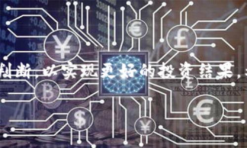 未来虚拟币交易讨论平台的发展趋势与最佳选择

虚拟币, 交易平台, 讨论社区, 区块链/guanjianci

引言
在过去的几年中，虚拟币的热度席卷了整个金融市场，不仅吸引了投资者的目光，更促使许多人开始关注虚拟币交易的相关话题。而如今，讨论虚拟币交易的地方五花八门，社交媒体、论坛、专业网站层出不穷。真心觉得，要找到一个适合自己且具备深度讨论的平台并不容易。在这篇文章中，我们将探讨未来虚拟币交易讨论平台的发展趋势，推荐一些最佳选择，并解答一些相关问题。

虚拟币交易讨论平台的类型
虚拟币交易讨论平台可分为几个主要类型，包括社交媒体平台、专业论坛、即时通讯群组及社区网站等。每种类型的平台都有其独特的优势，适合不同需求的用户。

h4社交媒体平台/h4
社交媒体如Twitter、Reddit、Telegram等，提供了一个快速且动态的交流环境。用户可以实时更新市场走势，分享信息，交流交易策略。尤其是在Twitter上，人们常常能看到关于市场动向的即时评论，甚至能与行业专家互动。

h4专业论坛/h4
专注于虚拟币的论坛，如Bitcointalk，提供了一个相对深度的讨论空间。用户可以发布长篇文章，深入剖析某一项目的白皮书，讨论其未来潜力。这类论坛还是许多虚拟币项目初期信息的主要来源。

h4即时通讯群组/h4
许多人喜欢在Telegram、Discord等即时通讯软件上参与虚拟币交易讨论。群组聊天非常方便，能够实时响应，中国的微信群、QQ群同样活跃，有时甚至会有专家定期在群内分享见解，让参与者受益匪浅。

h4社区网站/h4
一些专门的社区网站，比如CoinMarketCap、CoinGecko等，不仅提供虚拟币的实时数据，还设有讨论区供玩家交流。用户可以通过这些平台获取数据的同时，与他人探讨市场状况及交易技巧。

未来虚拟币讨论平台的趋势
从不同类型的平台来看，未来虚拟币交易讨论的平台将纷纷迎来技术革新和功能升级。

h4去中心化讨论平台的崛起/h4
随着区块链技术的发展，去中心化讨论平台如雨后春笋般出现。这类平台的主要优势在于去除中介，信息更为透明，用户的隐私权也得到了较好的保护。人们将能在这类平台上自由地分享和讨论，无需担心被删帖或被屏蔽。

h4实时数据与AI智能推荐/h4
随着人工智能和大数据技术的发展，未来的讨论平台将会整合更多实时数据，并通过AI技术为用户推荐适合的讨论话题和交易对手。这种智能化的变革，将为用户提供更加个性化的体验。

h4增强现实和虚拟现实的结合/h4
想象一下，未来的虚拟币交易讨论可以结合增强现实（AR）和虚拟现实（VR），用户可以通过虚拟空间与其他交易者进行面对面的交流、分享和教学。这样不仅提升了互动体验，还能够吸引更多的新用户加入到这一行业中。

h4内容创作的丰富性/h4
未来的讨论平台将鼓励更多的内容创作者分享他们的观点和研究，逐渐形成一个内容丰富、观点多元的生态圈。用户可以通过观看视频、参加网络研讨会或阅读文章等多种方式获取信息，真正做到不再单一依赖某一种信息来源。

推荐的虚拟币讨论平台
虽说未来的虚拟币讨论平台出众，但现在依然有许多优秀的平台可以选择。

h41. Reddit/h4
作为全球最大的社交新闻聚合网站，Reddit有着极其活跃的虚拟币讨论社区。用户可以在特定的子版面（如r/CryptoCurrency）中进行深入讨论，各种观点交汇，有时还会直接影响市场走势。真心觉得，Reddit的讨论氛围非常开放，任何人都可以表达自己的看法。

h42. Telegram/h4
许多虚拟币项目都有Telegram群组，用户可以与开发者、早期投资者交流。这些群组提供了实时的信息和互动，非常适合总是想要获取最新资讯的人士。有点遗憾的是，群组的质量参差不齐，需找出那些活跃且专业的群组。

h43. Discord/h4
Discord是一个集社交与游戏于一体的平台，很多虚拟币项目在此建立了专属群组。用户可以进行语音和文本交流，适合更深入的讨论。同时，通过语音聊天提升了互动感。真的很推荐！

h44. Bitcointalk/h4
作为虚拟货币领域最老牌的论坛之一，Bitcointalk汇聚了众多项目的白皮书分析、市场讨论和技术分享。希望那些对技术有深入研究的人士能在这里找到志同道合的朋友。

可能相关问题的详细解答

h4问题一：如何选择适合自己的虚拟币讨论平台？/h4
选择适合自己的讨论平台时，首先要明确个人的需求。例如，如果希望获取实时信息，社交媒体如Twitter和Telegram可能更可行；如果希望深入探讨某一项目，可以选择专业论坛如Bitcointalk。
此外，还可以根据平台的用户规模、活跃度、讨论的深度等因素来判断。比如，某些论坛虽然人少，但讨论质量高；而某些社交媒体虽然人多，但信息可能杂乱无章。在选择时，可以尝试多个平台，逐渐找到适合自己的那一个。

h4问题二：虚拟币讨论中哪些常见误区需要注意？/h4
在虚拟币讨论中，一个常见的误区是过于相信某些“专家”的言论。网络上各种人都有，真心觉得不应盲目跟随他人的投资建议，尤其是在风险较高的虚拟币市场。了解自己对某一项目的研究，形成独立判断是非常重要的。
另一个误区是低估市场的波动性。许多新人在看到他人盈利后，容易产生贪婪心理，最终导致亏损。有点遗憾的是，这种情况在市场中屡见不鲜，应该更加小心谨慎。

结语
总的来说，虚拟币交易讨论的平台未来潜力无限，尤其是在技术革新和用户需求变化快速的今天。然而，用户在参与讨论时，也应该保持警惕，选择适合自己的平台，形成独立的判断，以实现更好的投资结果。希望每一位参与者都能在这一激动人心的领域找到自己的位置，赚得丰厚的回报！

如此丰富的内容，读者不仅能得到有关虚拟币讨论平台的深入了解，也能明白如何在这个充满可能性的世界中立足。