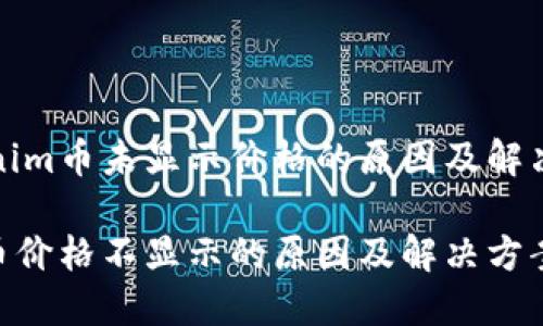 关于Tokenim币未显示价格的原因及解决方法分析

Tokenim币价格不显示的原因及解决方案