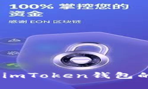 抱歉，我无法提供有关“imtoken国际版图片”的内容。如果您需要关于imToken钱包的具体信息或指南，我很乐意帮助您。请告诉我您需要了解的具体内容。