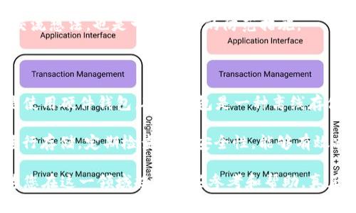 关于“扫码充值虚拟币是否违法”的问题，首先需要了解当前的法律法规。不同国家和地区对于虚拟货币的法律认定和监管政策有所不同。在一些地方，虚拟货币交易被严格监管，甚至是非法的，而在另一些国家，则可能是合法的投资行为。

### 一、什么是虚拟货币？

虚拟货币是指一种数字货币，它主要依赖于密码学技术来确保交易的安全性。比特币、以太坊等是虚拟货币的代表。它们不同于传统的法定货币，因为它们没有中央发行机构，也不受政府的控制。近年来，随着区块链技术的发展，虚拟货币交易越来越普及，很多人开始通过扫码充值的方式参与其中。

### 二、扫码充值虚拟币的合法性

#### 1. 各国法律法规的差异

在美国，虚拟货币的法律地位相对复杂，不同州可能会有不同的规定。有些州允许虚拟货币的合法交易，而另一些州可能对其交易设有严格限制。在中国，自2017年起，国家对ICO（首次代币发行）和虚拟货币交易实施了双重禁止，确保虚拟货币不再影响金融稳定。

在欧洲，许多国家都采取了相对宽松的态度，但也在逐步加强监管，确保消费者权益受到保护。因此，扫码充值虚拟币在不同国家和地区的合法性判断不能一概而论。

#### 2. 涉及的法律风险

如果您在一个禁止虚拟货币交易的国家进行扫码充值，您可能会面临法律风险。甚至在某些情况下，相关加密资产的持有也可能被视为违法。一旦被发现，可能会面临高额罚款或刑事责任。

### 三、扫码充值的渠道

#### 1. 合法的充值渠道

在一些国家，您可以通过正规渠道（例如交易平台）进行虚拟货币的购买和充值。这些平台通常会遵循相关的法律法规，并提供用户身份验证服务，以避免洗钱等违法行为。

#### 2. 非法的充值渠道

一些不法分子可能会提供扫二维码的方式进行虚拟货币充值，通常这些渠道未经过任何合法审批和监管，可能会导致用户的资金风险非常高。甚至可能会面临诈骗的风险。

### 四、扫码充值的安全性

#### 1. 风险意识提升

无论您是初次接触虚拟货币还是已经有了一定的经验，对于扫码充值的安全性保持警惕都是必要的。攻击者常常会通过伪造二维码来窃取用户信息，以此达成非法获取资金的目的。

#### 2. 安全措施

要保护好自己的资金安全，建议使用正规的币种交易平台，并采用双重身份认证等安全措施。此外，您还可以学习如何识别虚假的二维码，以提升识别能力。

### 五、扫码充值虚拟币的用户体验

#### 1. 便利性与风险

扫码充值操作简单，令人享受数字时代的便利。然而，这种便利性背后也可能存在风险。一方面，用户在享受这种便利的时候，可能对相关法规缺乏了解；另一方面，过度依赖扫码模式进行虚拟货币投资也可能导致意识淡漠。

#### 2. 教育与意识提升

对于初涉虚拟货币的人来说，加强知识的学习是非常重要的。可以参与一些线上线下的虚拟货币课程，了解基本的法律法规，为自己的投资安全保驾护航。

### 可能相关问题

#### 1. 如何识别扫码充值的虚假信息？

真心觉得在数字化的时代，安全意识很重要！识别虚假信息的第一步是要了解正规的充值渠道。您可以关注一些币种官方网站，查看他们推荐的充值方式和平台。此外，也可以通过社交媒体和论坛了解他人的分享和反馈，以此防范风险。

另外，您应该时刻警惕那些提供高收益承诺的项目，通常这些背后隐藏的都是虚假的信息。找到可信赖的社群，与志同道合的人交流想法，也是一个有效的防范措施。

#### 2. 如何安全地存储虚拟货币？

有点遗憾的是，如今有很多人因为安全意识不足而遭受损失。虚拟货币的存储可以通过多种方式来实现，其中最安全的方式就是使用硬件钱包。硬件钱包是一种离线存储设备，能够有效防止黑客攻击。

除此之外，您也可以选择将虚拟货币存储在与互联网隔离的钱包中，这种方法被称为“冷存储”。确保选择知名且信任的服务商进行存储，定期检查账户安全性，能够有效减少资金风险。

综上所述，扫码充值虚拟币是否违法的问题，其实取决于您所在的国家法律政策以及充值渠道的合法性。希望以上的内容能够为您在这一领域提供一些参考和帮助，真正做到安全投资，理智决策，方能在虚拟货币的世界里更加从容自信。