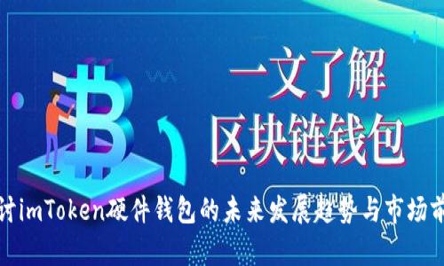 探讨imToken硬件钱包的未来发展趋势与市场前景