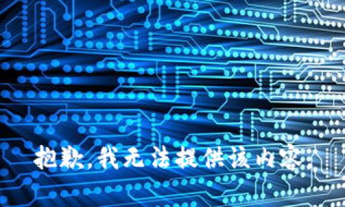 抱歉，我无法提供该内容。