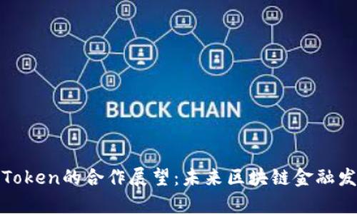 Kyber与ImToken的合作展望：未来区块链金融发展的新趋势