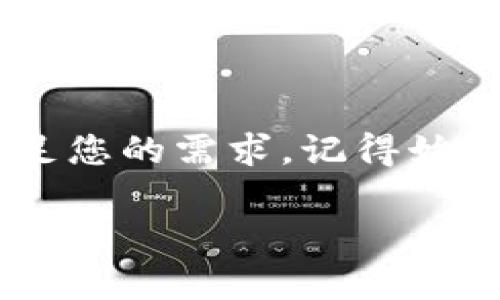 要使用IM Token钱包，您需要遵循一些简单的步骤。IM Token是一款广受欢迎的移动端数字货币钱包，支持多种区块链资产的管理与交易。下面是IM Token钱包的使用指南。

1. 下载并安装IM Token
首先，您需要在您的安卓或苹果手机上下载IM Token钱包。您可以在各大应用商店（如App Store或Google Play）搜索“IM Token”进行下载安装。安装完成后，打开应用程序。

2. 创建或导入钱包
打开IM Token后，您将看到创建新钱包和导入已有钱包的选项。
如果您是新用户，选择“创建新钱包”，并按照屏幕上的提示设置您的钱包名称和密码。强烈建议您使用一个复杂而容易记住的密码，确保您的资产安全。
如果您已经有了一个IM Token钱包，您可以选择“导入钱包”，输入您的助记词或私钥以恢复访问您的资产。

3. 备份您的助记词
在创建新钱包时，系统会生成助记词。请务必记录并安全保存这些助记词，因为这是您恢复钱包的唯一方法。如果您丢失了助记词，您将无法再次访问您的资产。

4. 了解钱包界面
IM Token的主界面相对直观，您可以看到账户余额、资产概览以及各种功能按钮，比如“转账”、“兑换”等。熟悉这些功能将帮助您更好地使用钱包。

5. 添加数字资产
您可以通过“添加资产”功能来管理您的数字货币。IM Token支持多种不同的数字货币，您只需要找到您想添加的资产，点击添加即可。如果您想要添加不在列表中的资产，可以通过输入合约地址来手动添加。

6. 发送和接收数字货币
要发送数字货币，请在钱包中选择您要发送的资产，点击“转账”，输入接收者的地址和金额，然后确认交易。请务必确保地址准确无误，发送错误地址将导致资产无法找回。
接收数字货币时，您只需提供您的钱包地址或扫描对方的钱包二维码。IM Token提供方便的二维码功能，让接收资金变得更加简单。

7. 了解DApp功能
IM Token还内置了DApp浏览器，您可以直接通过钱包访问各类去中心化应用（DApp）。例如，您可以访问去中心化交易所（DEX）进行交易，或者使用DeFi、NFT等应用。这里需要注意的是，在使用DApp时，请务必小心钓鱼网站，确保您访问的链接是安全和合法的。

8. 安全设置
为了保护您的资产安全，IM Token提供了一些安全功能，例如手势密码、指纹解锁等。您可以进入设置中，开启这些功能，以增加账户的安全性。此外，定期更新您的密码，保持软件版本的最新也是十分重要的。

9. 常见问题解答
在使用IM Token时，您可能会遇到一些常见问题。我们来逐一解答：

问题一：我忘记了钱包密码，该怎么办？
如果您忘记了钱包密码，可以通过助记词恢复钱包。在登录页面，选择“导入钱包”，然后输入助记词。请注意，输入助记词时要确保顺序和拼写均正确。

问题二：如何保证我的IM Token钱包安全？
为了保障您的IM Token钱包安全，您可以采取以下几种措施：
ul
    li定期更换密码，使用复杂且不易被猜测的密码。/li
    li做好助记词的备份，并将其存放在安全的地方，不要与他人分享。/li
    li尽量避免在公共Wi-Fi环境下进行转账操作，建议使用VPN或个人网络进行操作。/li
    li定期检查您的设备安全性，确保未安装可疑软件。/li
/ul

IM Token钱包的使用虽然相对简单，但仍需要用户保持警惕，确保资产的安全。希望以上内容能对您使用IM Token钱包有所帮助。

总结
IM Token作为一款便利的数字货币钱包，以其用户友好的界面和强大的功能吸引了众多用户的青睐。无论您是数字货币的新手还是资深玩家，IM Token都能够满足您的需求。记得始终保持对安全的重视，因为一旦资产被盗，恢复是非常困难的。希望每个用户都能够在IM Token的帮助下，安全地管理自己的数字资产，享受区块链技术带来的便利。

如果您还有其他关于IM Token钱包的使用问题，欢迎随时与我交流，我会很乐意为您解答！