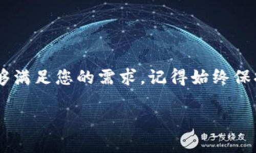 要使用IM Token钱包，您需要遵循一些简单的步骤。IM Token是一款广受欢迎的移动端数字货币钱包，支持多种区块链资产的管理与交易。下面是IM Token钱包的使用指南。

1. 下载并安装IM Token
首先，您需要在您的安卓或苹果手机上下载IM Token钱包。您可以在各大应用商店（如App Store或Google Play）搜索“IM Token”进行下载安装。安装完成后，打开应用程序。

2. 创建或导入钱包
打开IM Token后，您将看到创建新钱包和导入已有钱包的选项。
如果您是新用户，选择“创建新钱包”，并按照屏幕上的提示设置您的钱包名称和密码。强烈建议您使用一个复杂而容易记住的密码，确保您的资产安全。
如果您已经有了一个IM Token钱包，您可以选择“导入钱包”，输入您的助记词或私钥以恢复访问您的资产。

3. 备份您的助记词
在创建新钱包时，系统会生成助记词。请务必记录并安全保存这些助记词，因为这是您恢复钱包的唯一方法。如果您丢失了助记词，您将无法再次访问您的资产。

4. 了解钱包界面
IM Token的主界面相对直观，您可以看到账户余额、资产概览以及各种功能按钮，比如“转账”、“兑换”等。熟悉这些功能将帮助您更好地使用钱包。

5. 添加数字资产
您可以通过“添加资产”功能来管理您的数字货币。IM Token支持多种不同的数字货币，您只需要找到您想添加的资产，点击添加即可。如果您想要添加不在列表中的资产，可以通过输入合约地址来手动添加。

6. 发送和接收数字货币
要发送数字货币，请在钱包中选择您要发送的资产，点击“转账”，输入接收者的地址和金额，然后确认交易。请务必确保地址准确无误，发送错误地址将导致资产无法找回。
接收数字货币时，您只需提供您的钱包地址或扫描对方的钱包二维码。IM Token提供方便的二维码功能，让接收资金变得更加简单。

7. 了解DApp功能
IM Token还内置了DApp浏览器，您可以直接通过钱包访问各类去中心化应用（DApp）。例如，您可以访问去中心化交易所（DEX）进行交易，或者使用DeFi、NFT等应用。这里需要注意的是，在使用DApp时，请务必小心钓鱼网站，确保您访问的链接是安全和合法的。

8. 安全设置
为了保护您的资产安全，IM Token提供了一些安全功能，例如手势密码、指纹解锁等。您可以进入设置中，开启这些功能，以增加账户的安全性。此外，定期更新您的密码，保持软件版本的最新也是十分重要的。

9. 常见问题解答
在使用IM Token时，您可能会遇到一些常见问题。我们来逐一解答：

问题一：我忘记了钱包密码，该怎么办？
如果您忘记了钱包密码，可以通过助记词恢复钱包。在登录页面，选择“导入钱包”，然后输入助记词。请注意，输入助记词时要确保顺序和拼写均正确。

问题二：如何保证我的IM Token钱包安全？
为了保障您的IM Token钱包安全，您可以采取以下几种措施：
ul
    li定期更换密码，使用复杂且不易被猜测的密码。/li
    li做好助记词的备份，并将其存放在安全的地方，不要与他人分享。/li
    li尽量避免在公共Wi-Fi环境下进行转账操作，建议使用VPN或个人网络进行操作。/li
    li定期检查您的设备安全性，确保未安装可疑软件。/li
/ul

IM Token钱包的使用虽然相对简单，但仍需要用户保持警惕，确保资产的安全。希望以上内容能对您使用IM Token钱包有所帮助。

总结
IM Token作为一款便利的数字货币钱包，以其用户友好的界面和强大的功能吸引了众多用户的青睐。无论您是数字货币的新手还是资深玩家，IM Token都能够满足您的需求。记得始终保持对安全的重视，因为一旦资产被盗，恢复是非常困难的。希望每个用户都能够在IM Token的帮助下，安全地管理自己的数字资产，享受区块链技术带来的便利。

如果您还有其他关于IM Token钱包的使用问题，欢迎随时与我交流，我会很乐意为您解答！