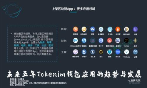 未来五年Tokenim钱包应用的趋势与发展