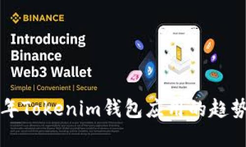 未来五年Tokenim钱包应用的趋势与发展