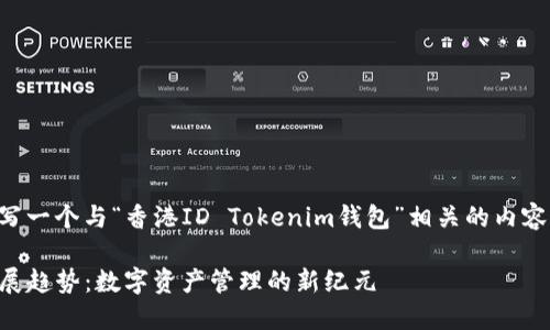 为了满足您的需求，我将为您撰写一个与“香港ID Tokenim钱包”相关的内容，并附上相关关键词及详细介绍。

香港ID Tokenim钱包的未来发展趋势：数字资产管理的新纪元